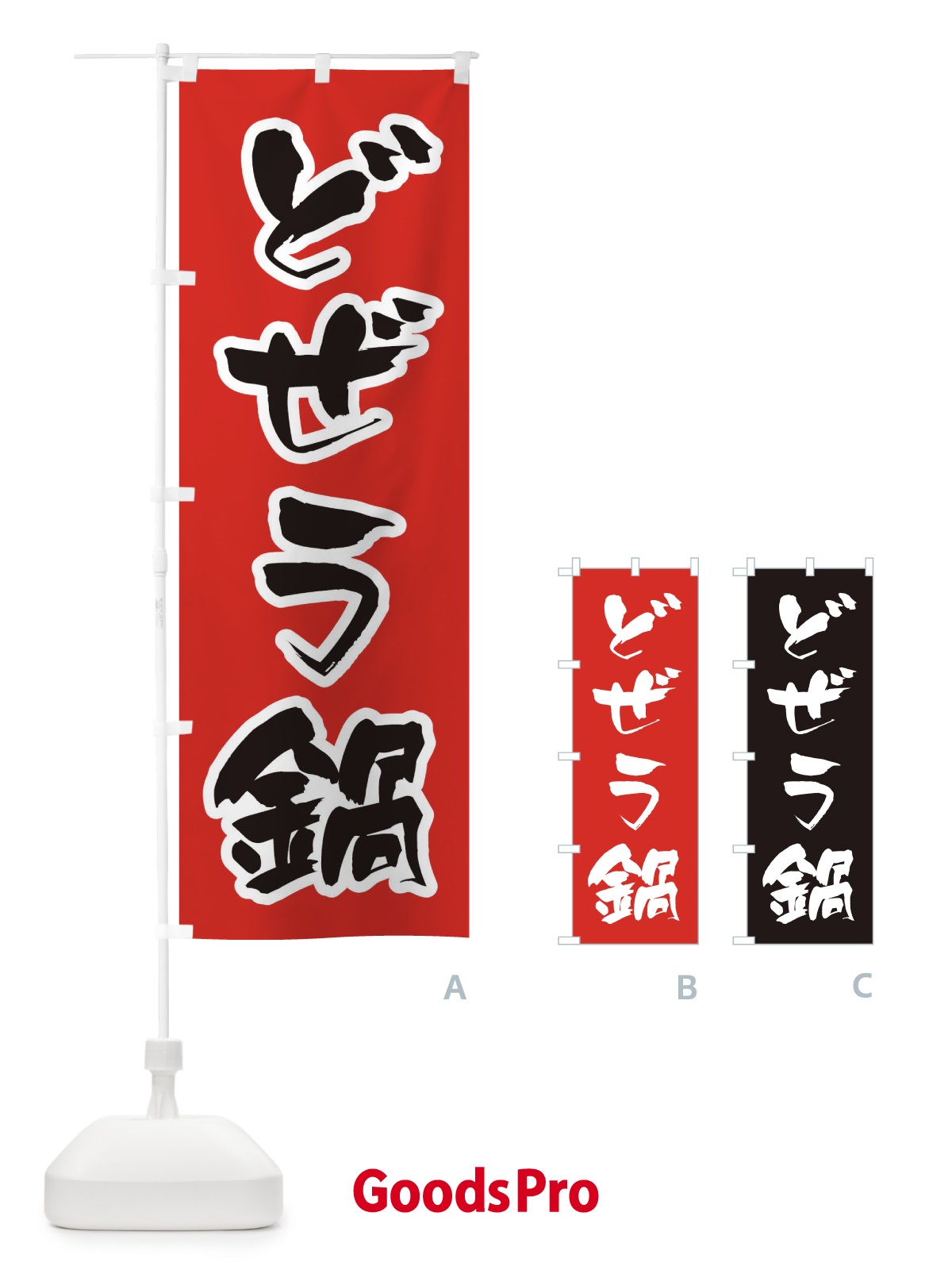 のぼり どぜう鍋 のぼり旗 207L