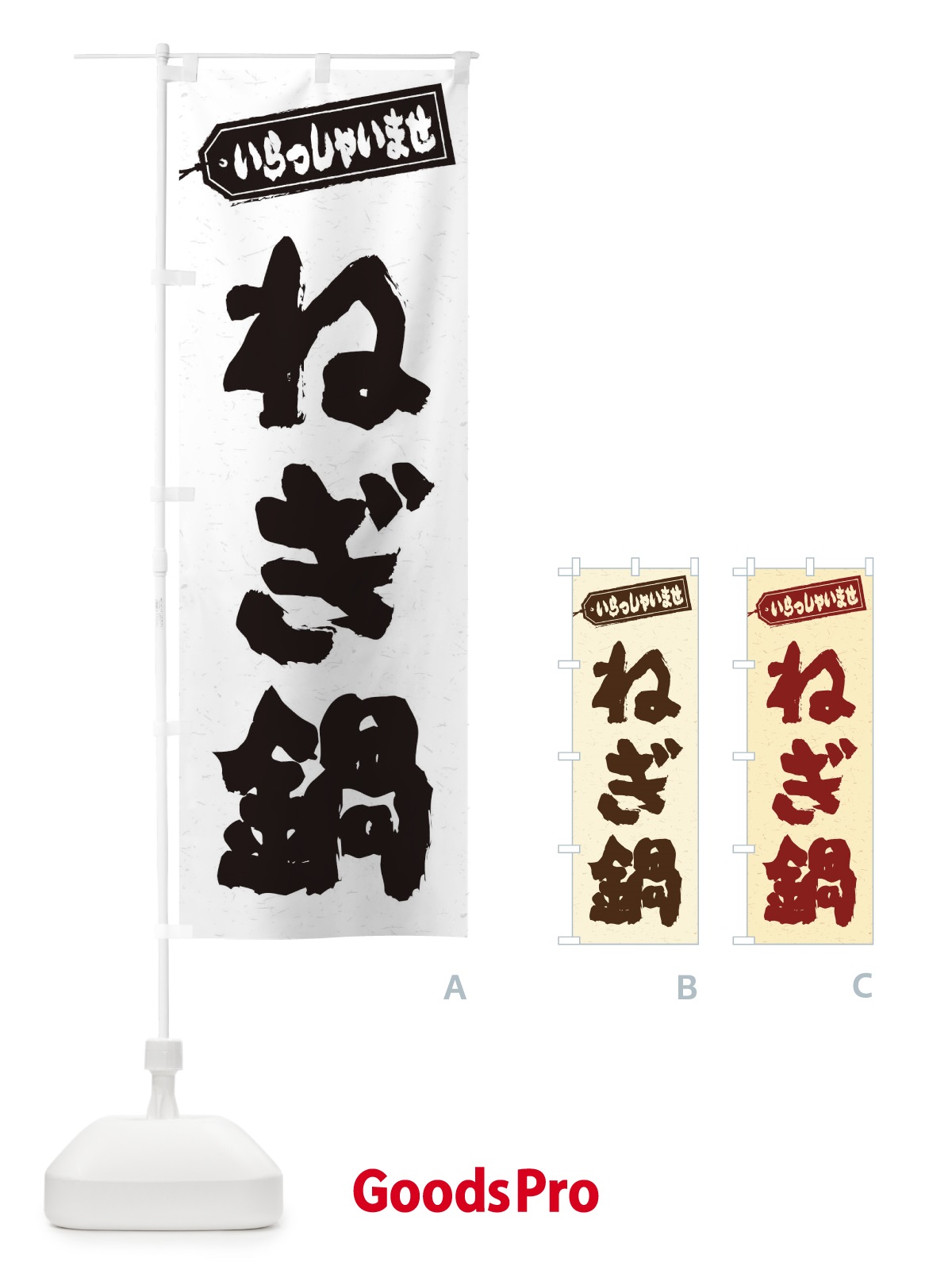 のぼり ねぎ鍋 のぼり旗 207N