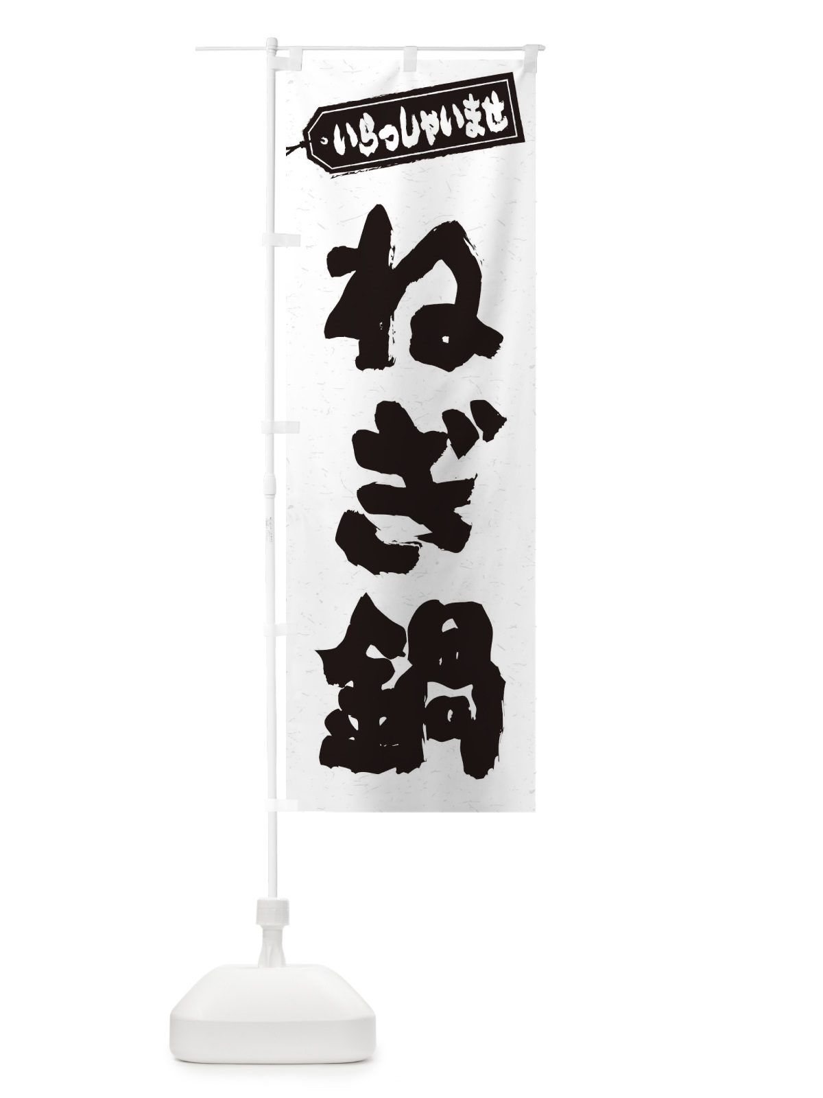 のぼり ねぎ鍋 のぼり旗 207N(デザイン【A】)