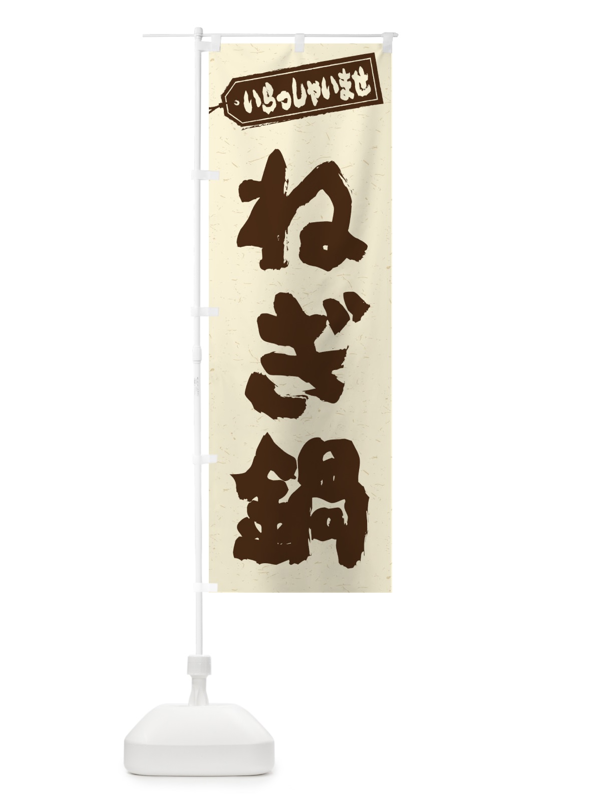 のぼり ねぎ鍋 のぼり旗 207N(デザイン【B】)