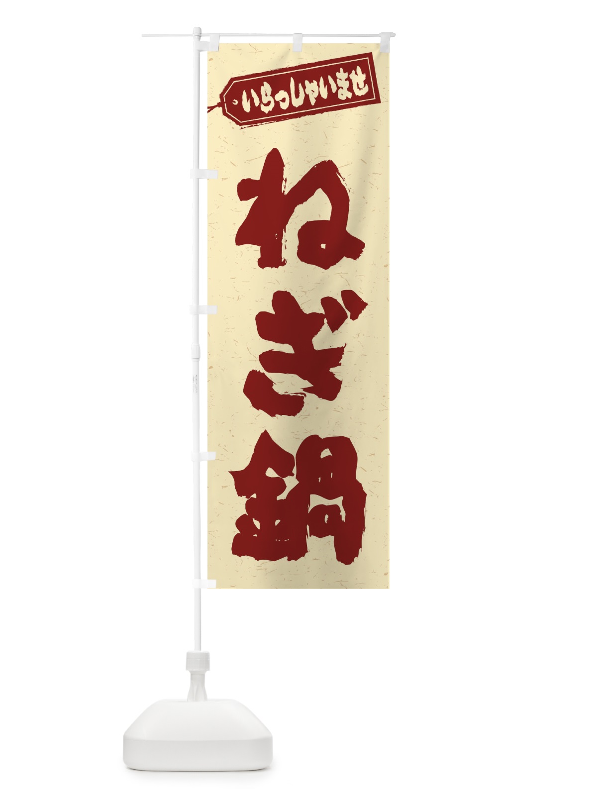 のぼり ねぎ鍋 のぼり旗 207N(デザイン【C】)