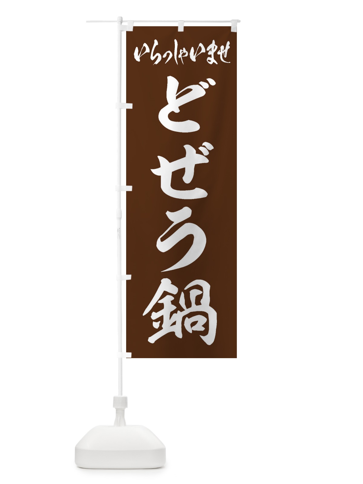 のぼり どぜう鍋 のぼり旗 207R(デザイン【C】)