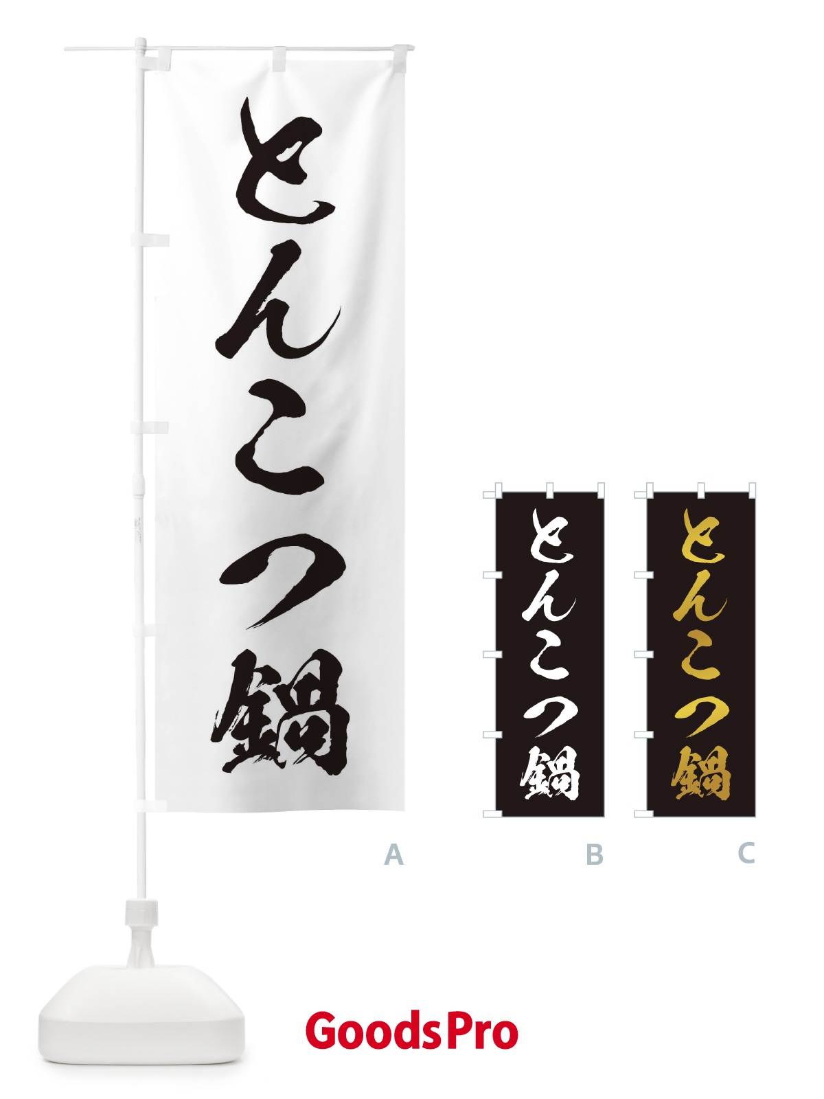 のぼり とんこつ鍋 のぼり旗 207S