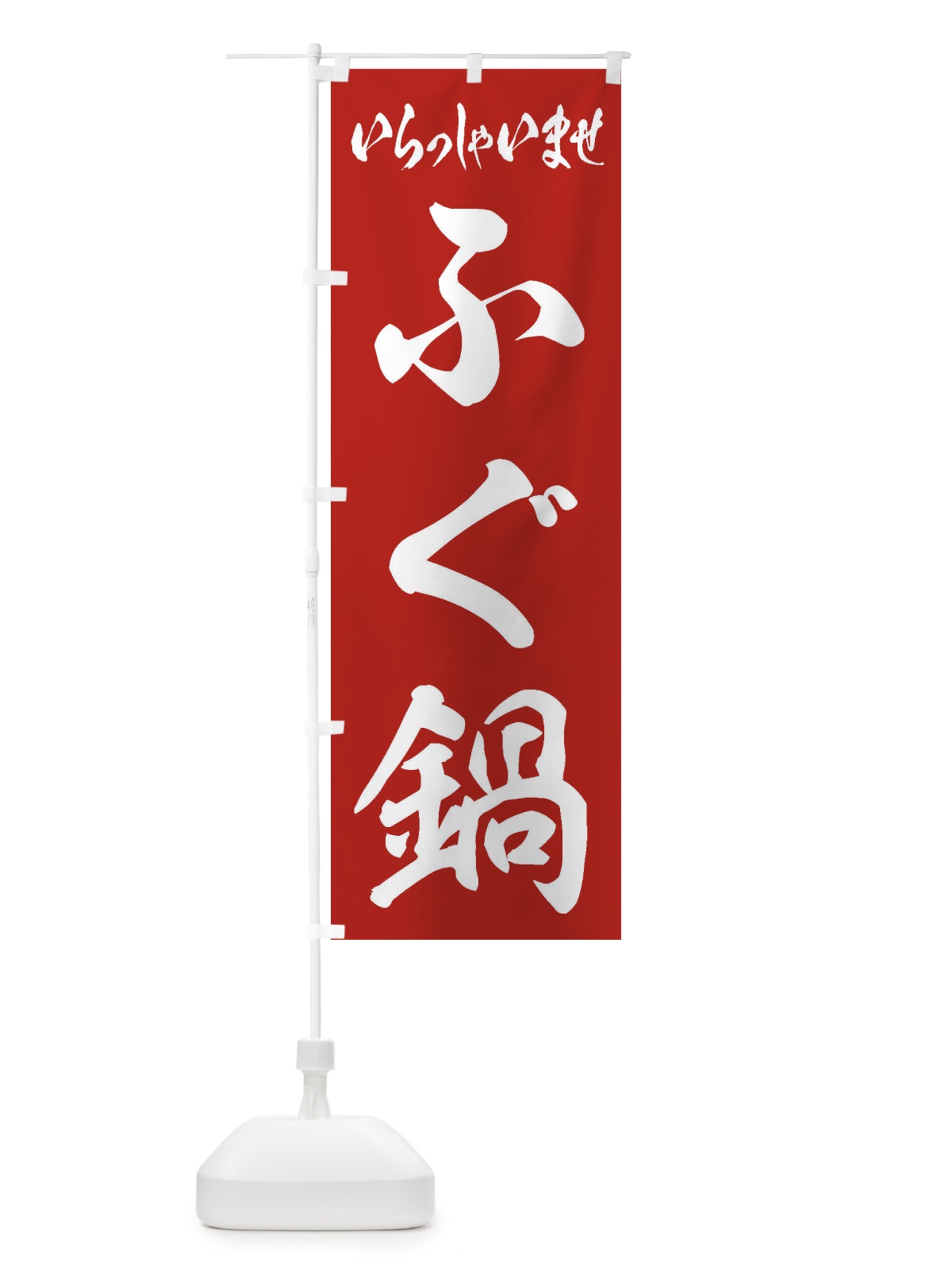 のぼり ふぐ鍋 のぼり旗 207T(デザイン【A】)