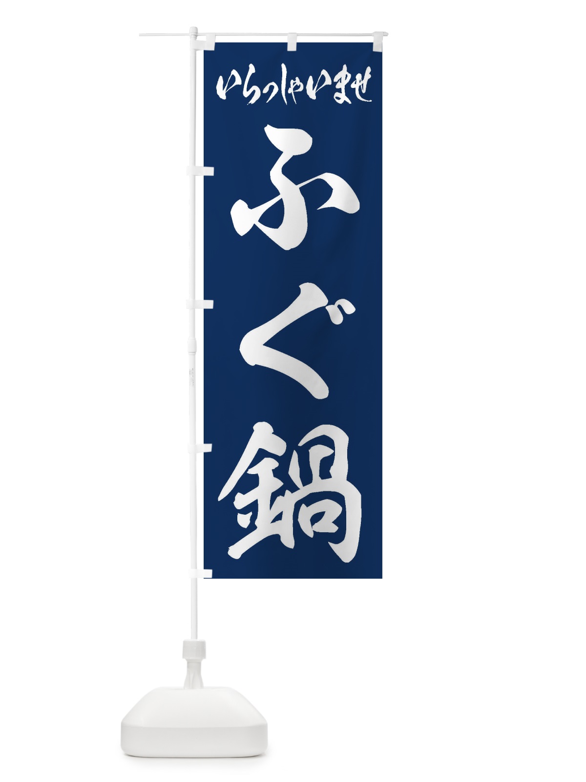 のぼり ふぐ鍋 のぼり旗 207T(デザイン【B】)