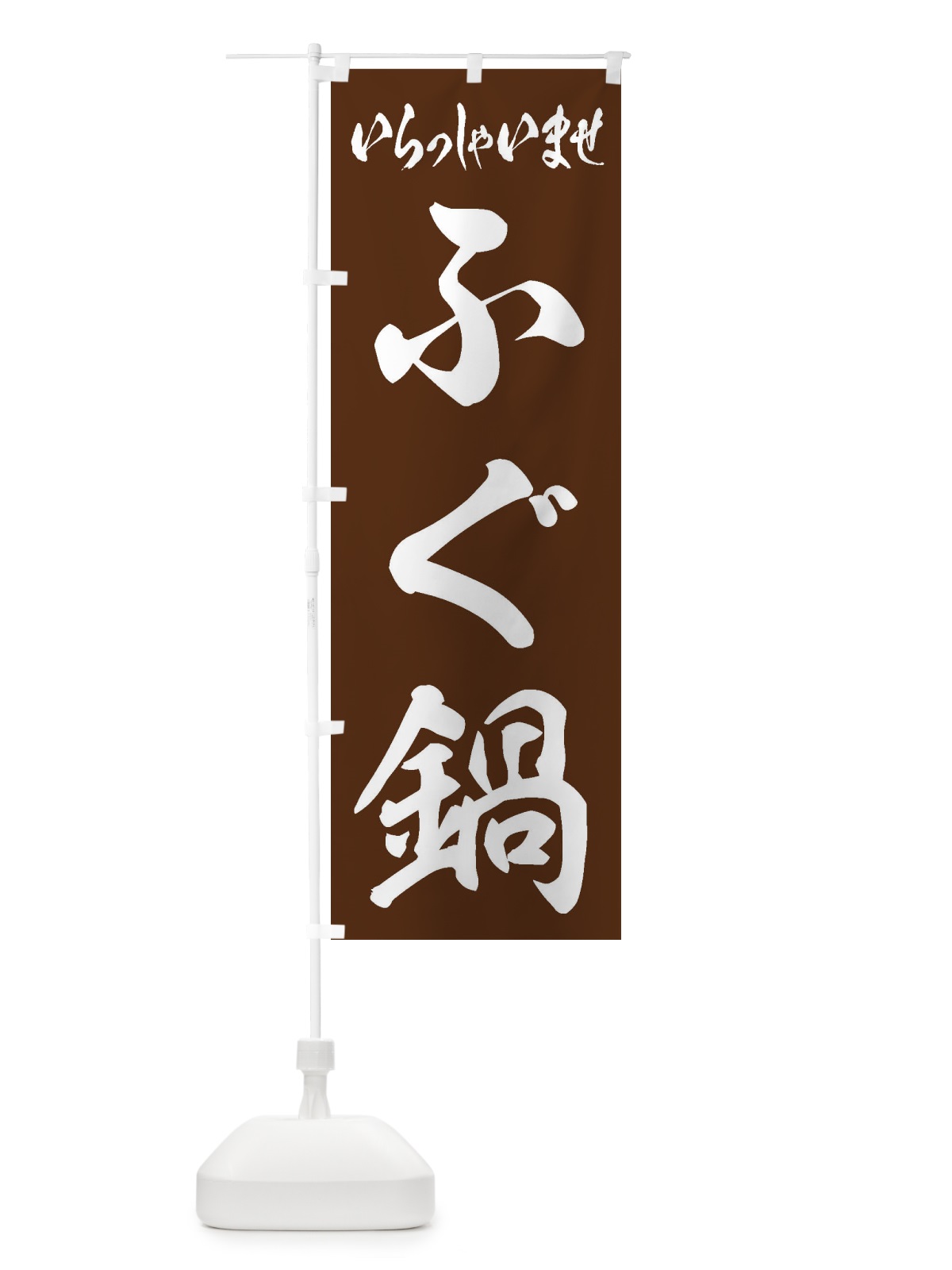 のぼり ふぐ鍋 のぼり旗 207T(デザイン【C】)