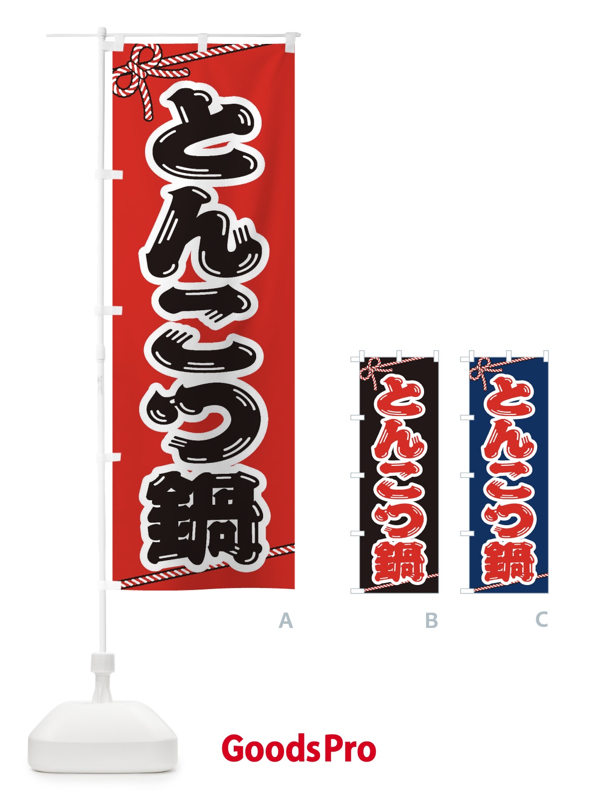 のぼり とんこつ鍋 のぼり旗 207U