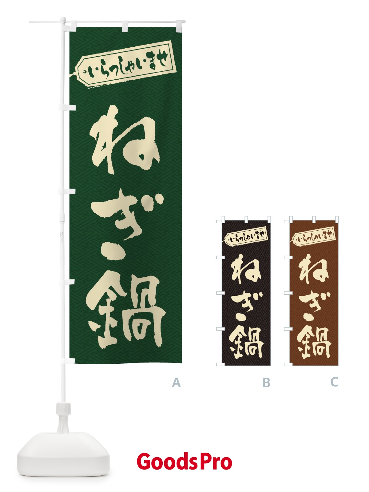 のぼり ねぎ鍋 のぼり旗 207W
