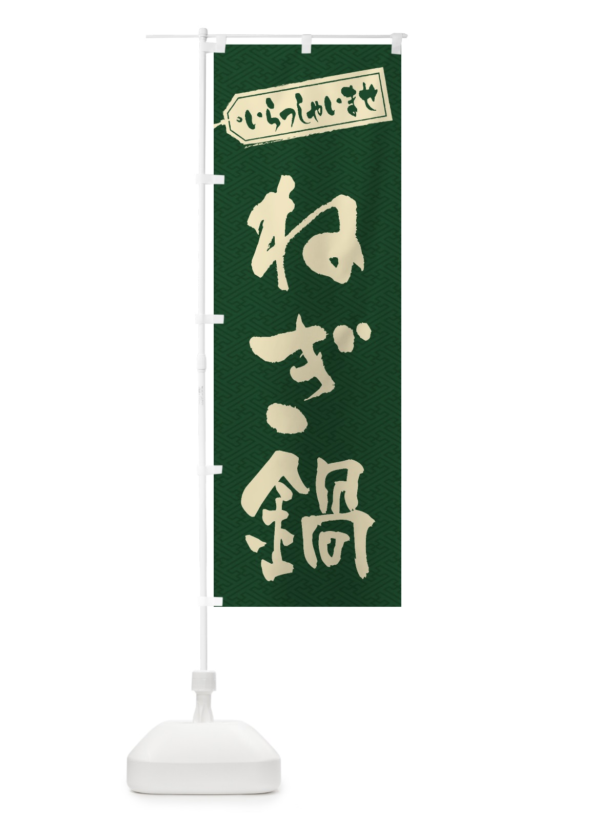 のぼり ねぎ鍋 のぼり旗 207W(デザイン【A】)
