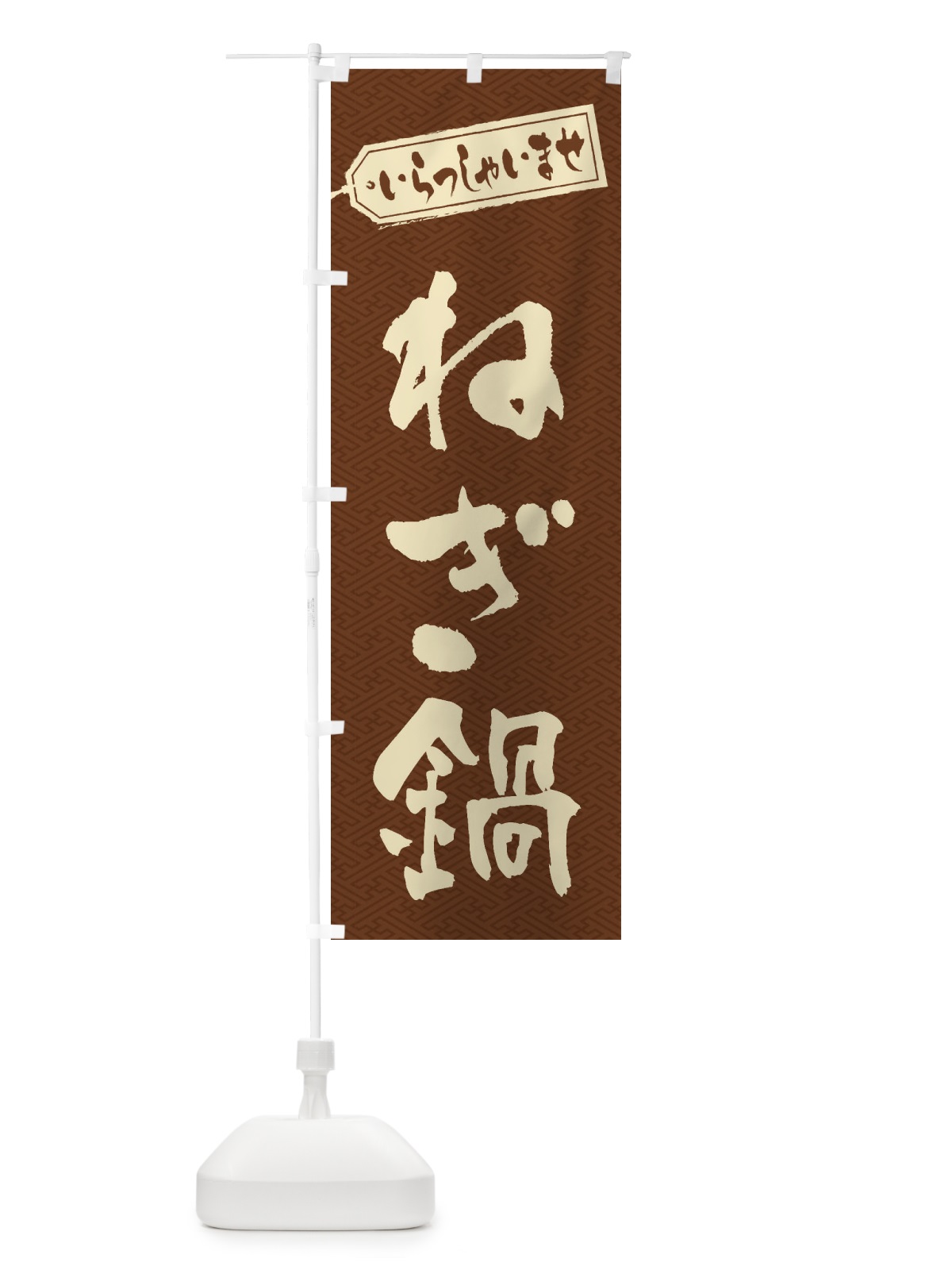のぼり ねぎ鍋 のぼり旗 207W(デザイン【C】)