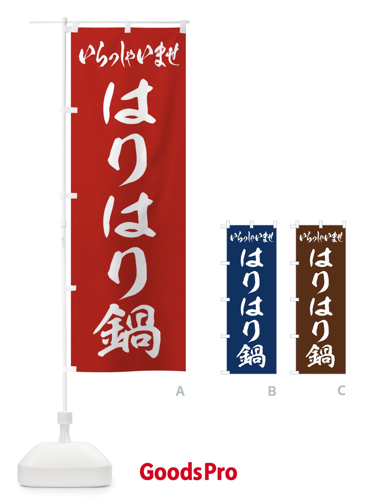 のぼり はりはり鍋 のぼり旗 207X