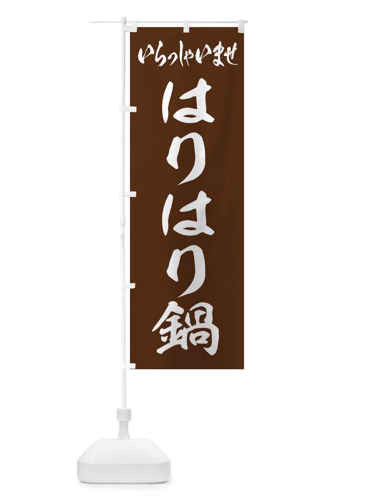 のぼり はりはり鍋 のぼり旗 207X(デザイン【C】)