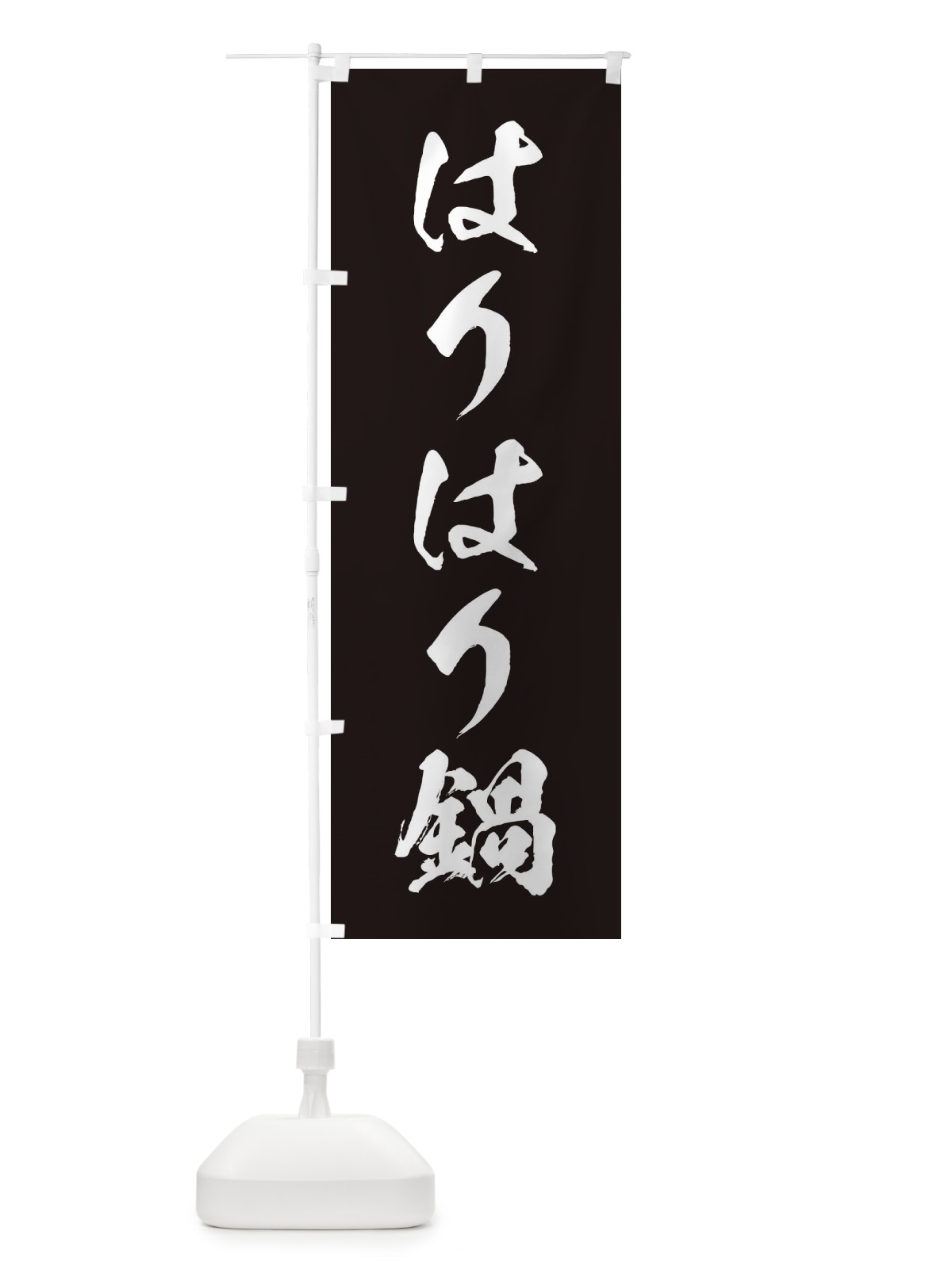 のぼり はりはり鍋 のぼり旗 207Y(デザイン【B】)