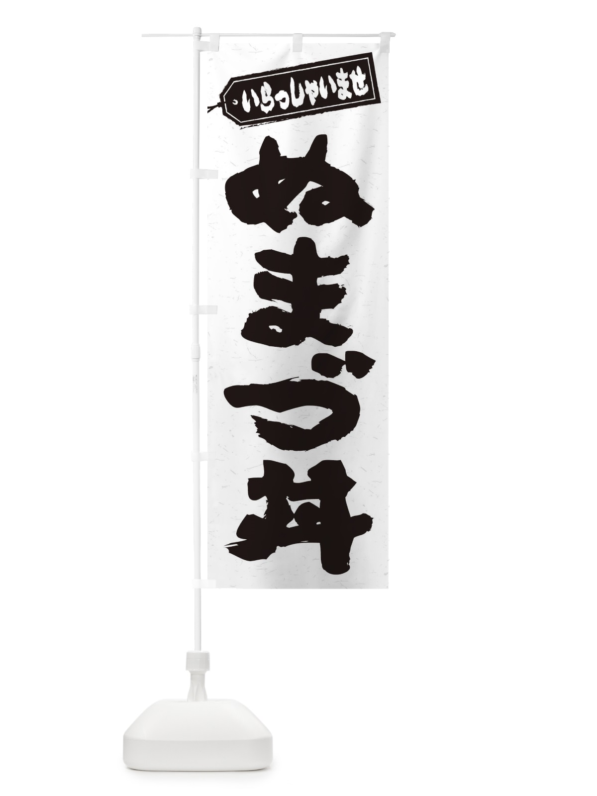 のぼり ぬまづ丼 のぼり旗 2080(デザイン【A】)