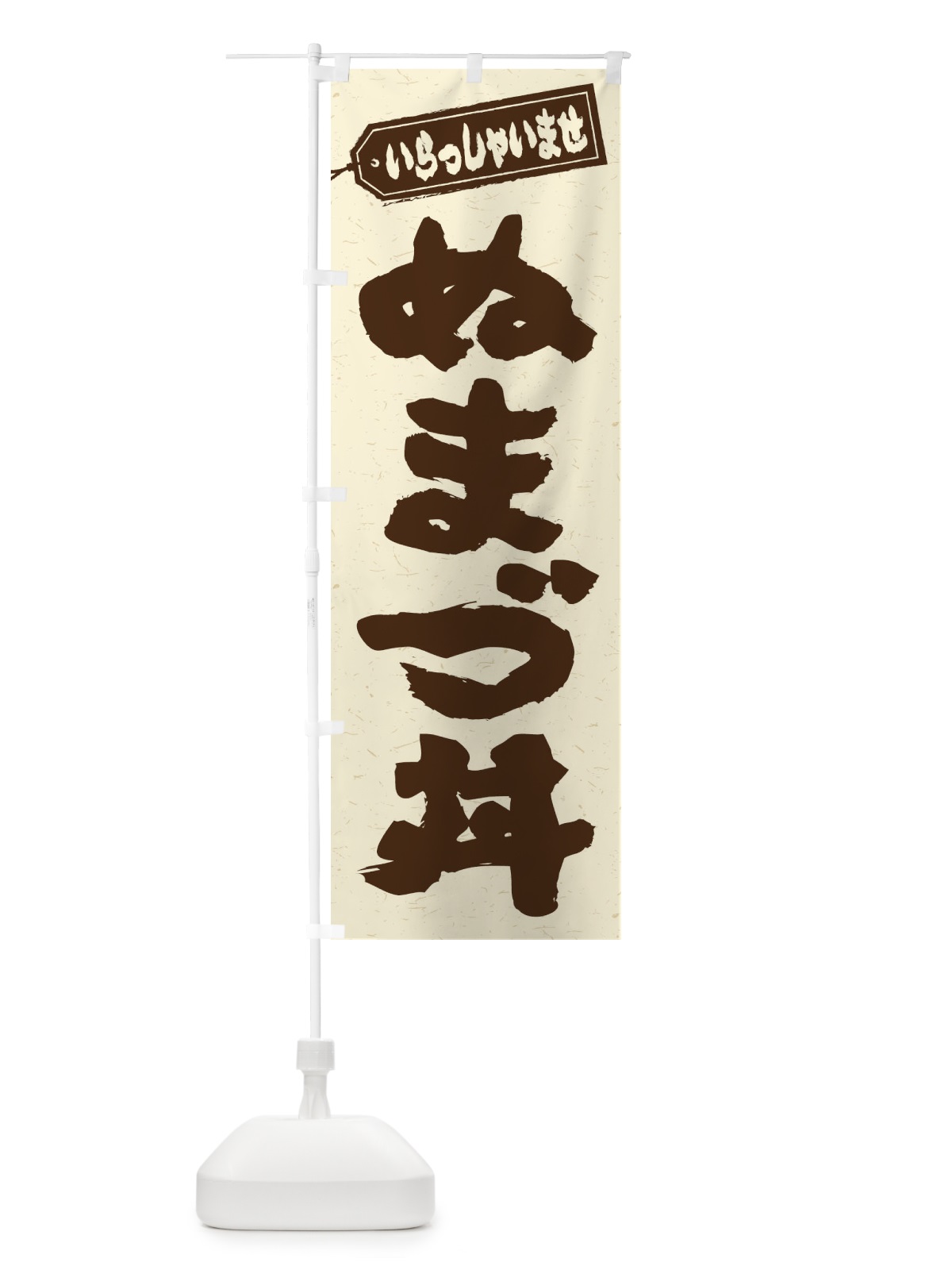 のぼり ぬまづ丼 のぼり旗 2080(デザイン【B】)