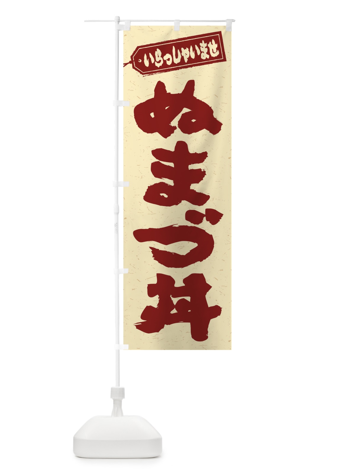 のぼり ぬまづ丼 のぼり旗 2080(デザイン【C】)
