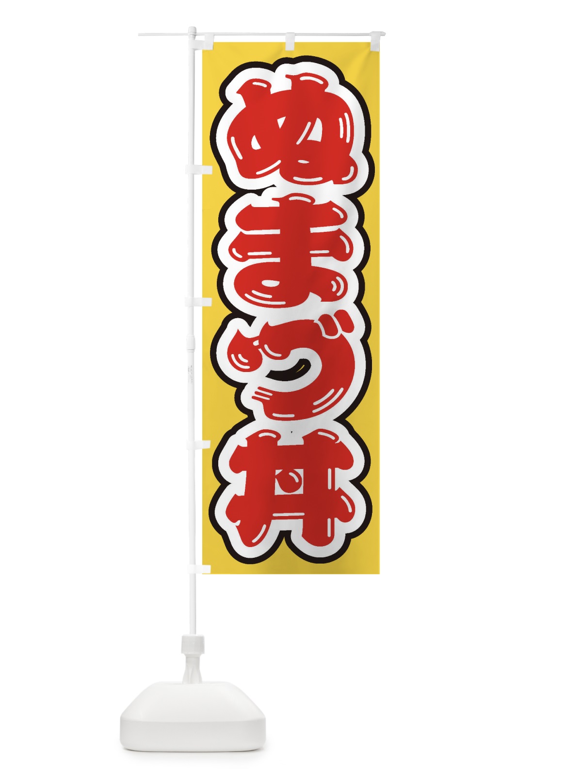 のぼり ぬまづ丼 のぼり旗 2081(デザイン【C】)