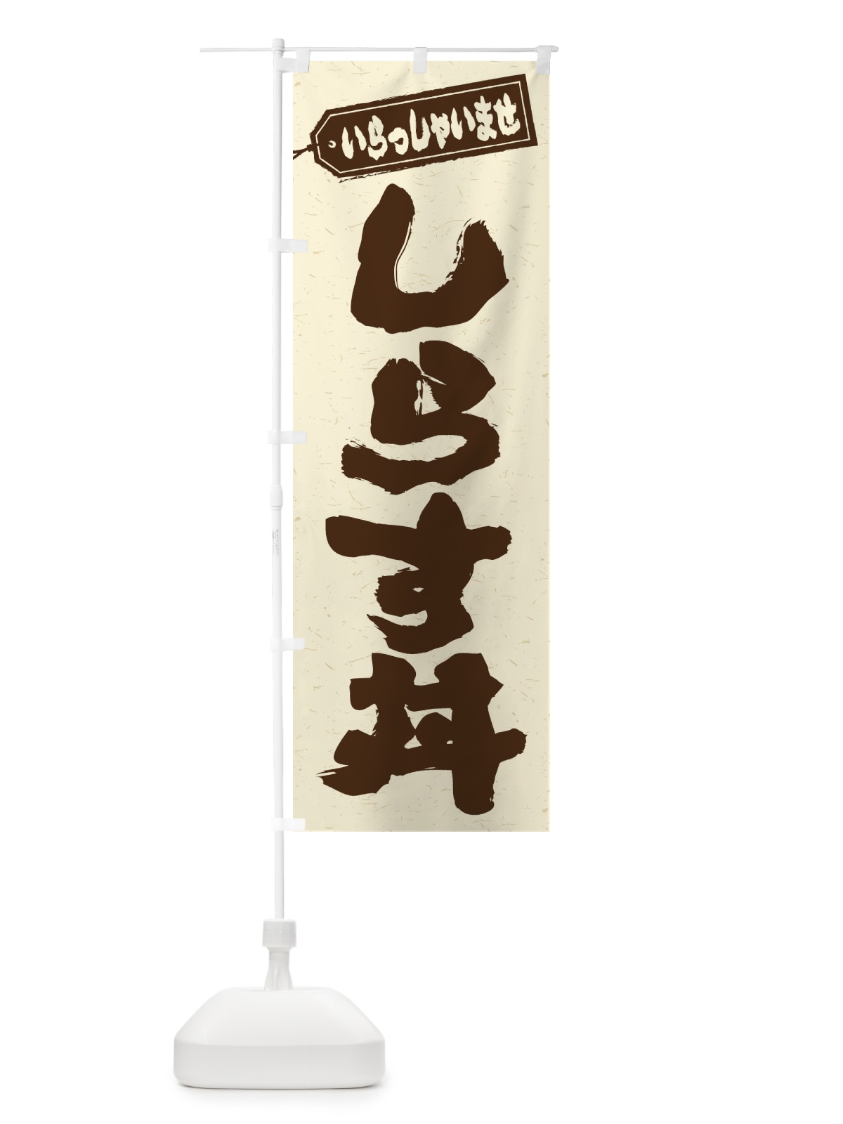 のぼり しらす丼 のぼり旗 2082(デザイン【B】)