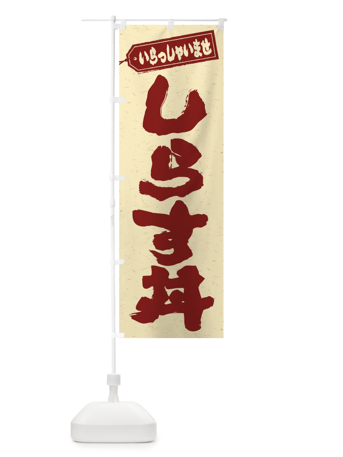 のぼり しらす丼 のぼり旗 2082(デザイン【C】)
