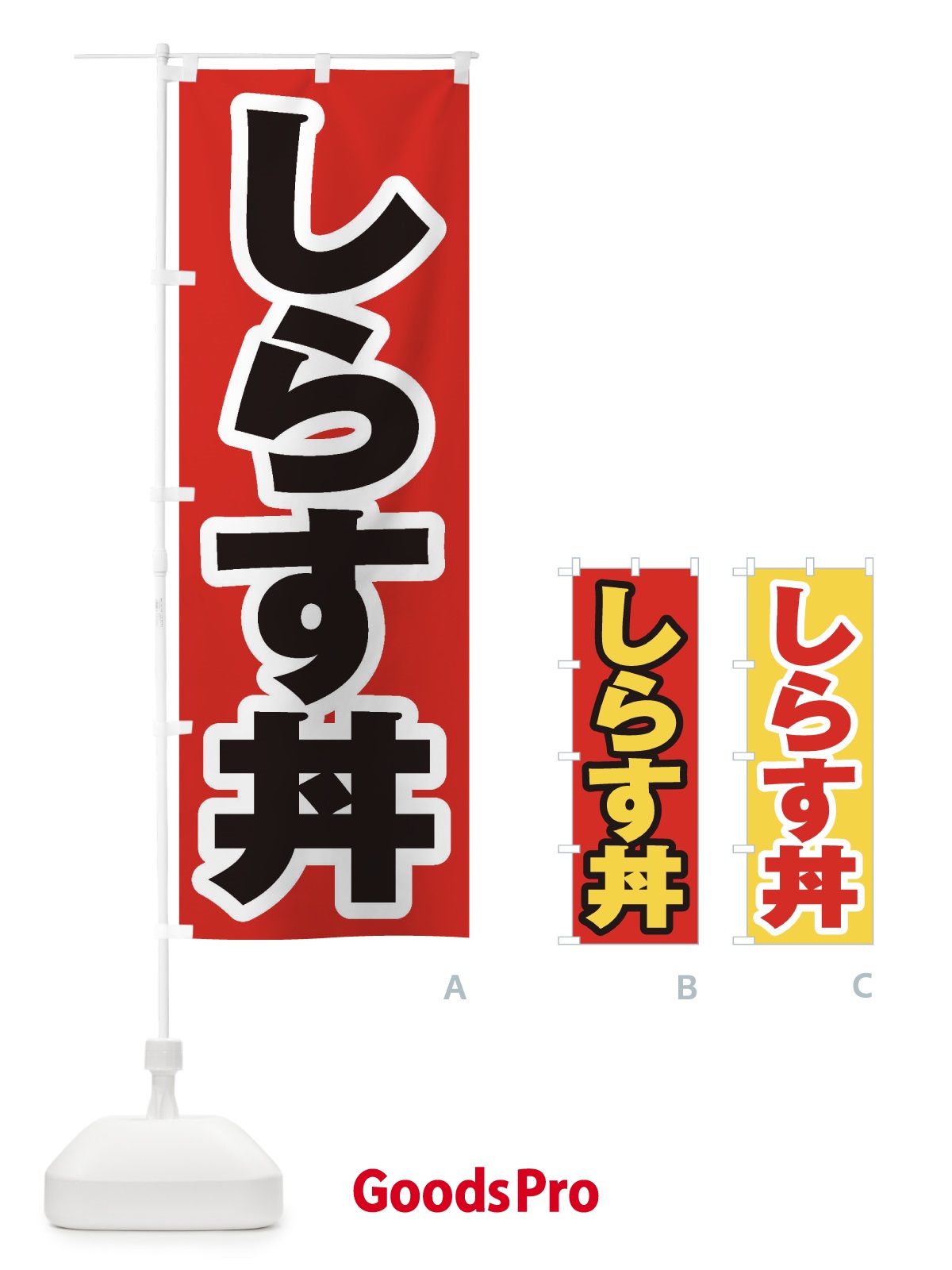 のぼり しらす丼 のぼり旗 2083