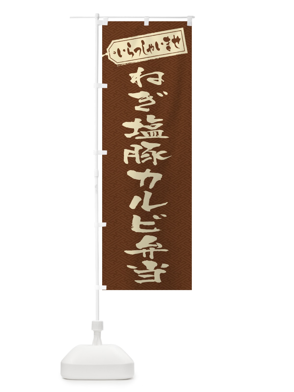 のぼり ねぎ塩豚カルビ弁当 のぼり旗 2084(デザイン【C】)