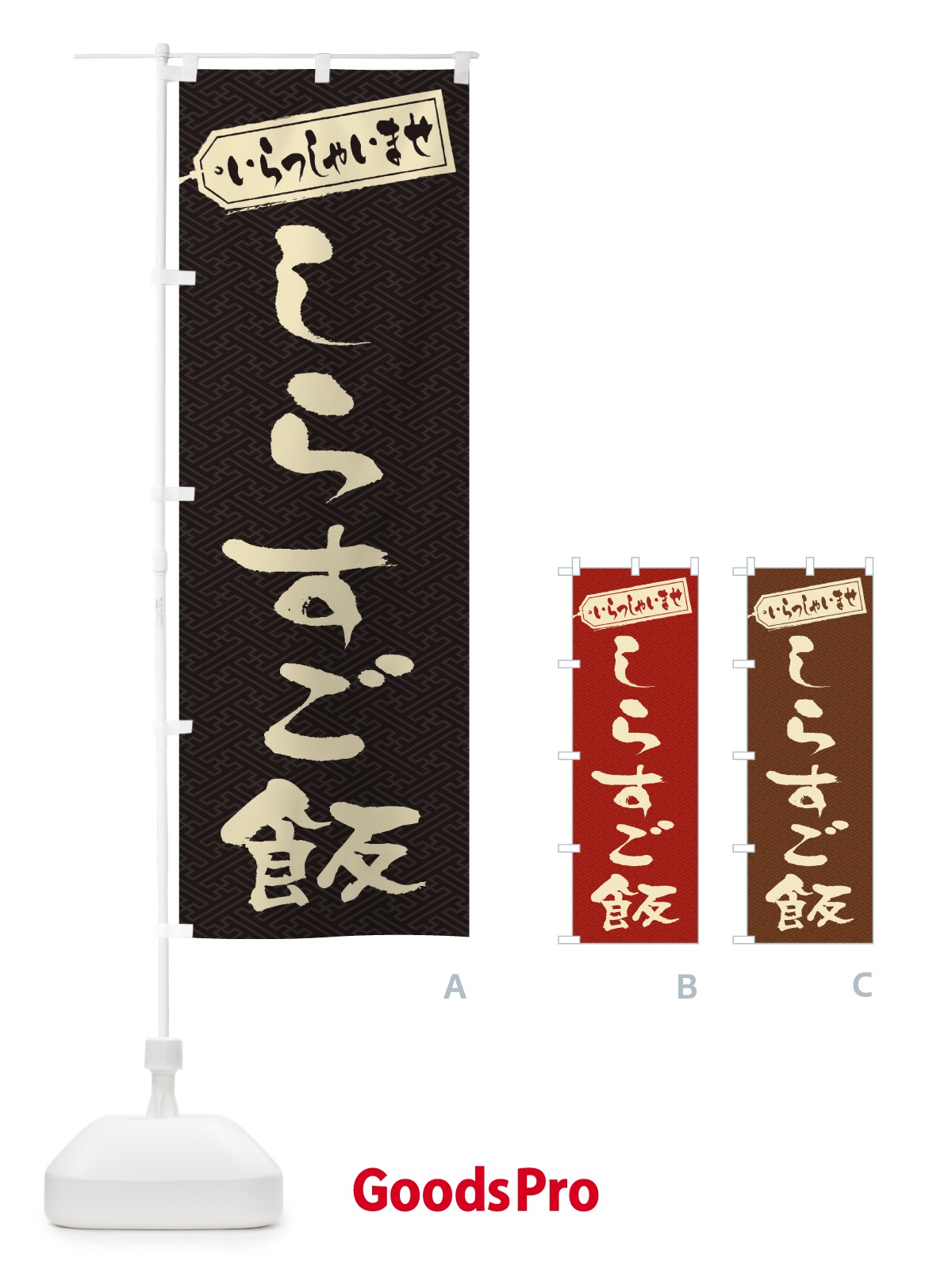 のぼり しらすご飯 のぼり旗 2085