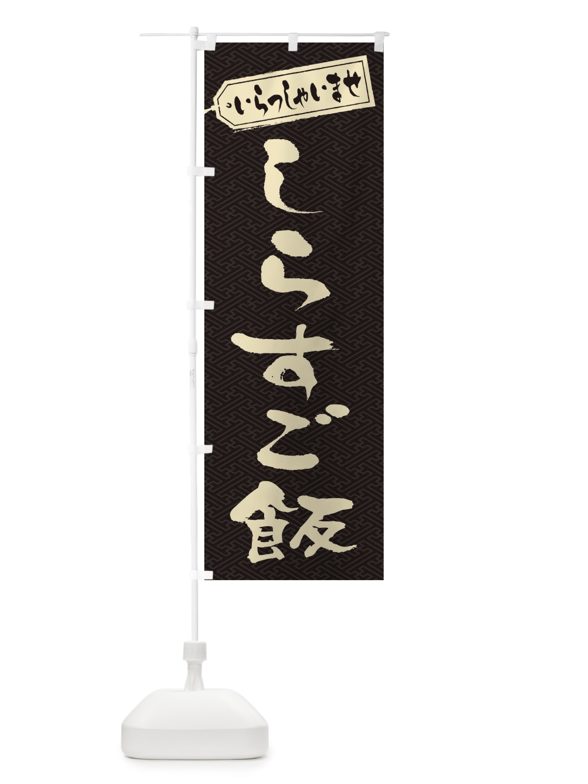 のぼり しらすご飯 のぼり旗 2085(デザイン【A】)