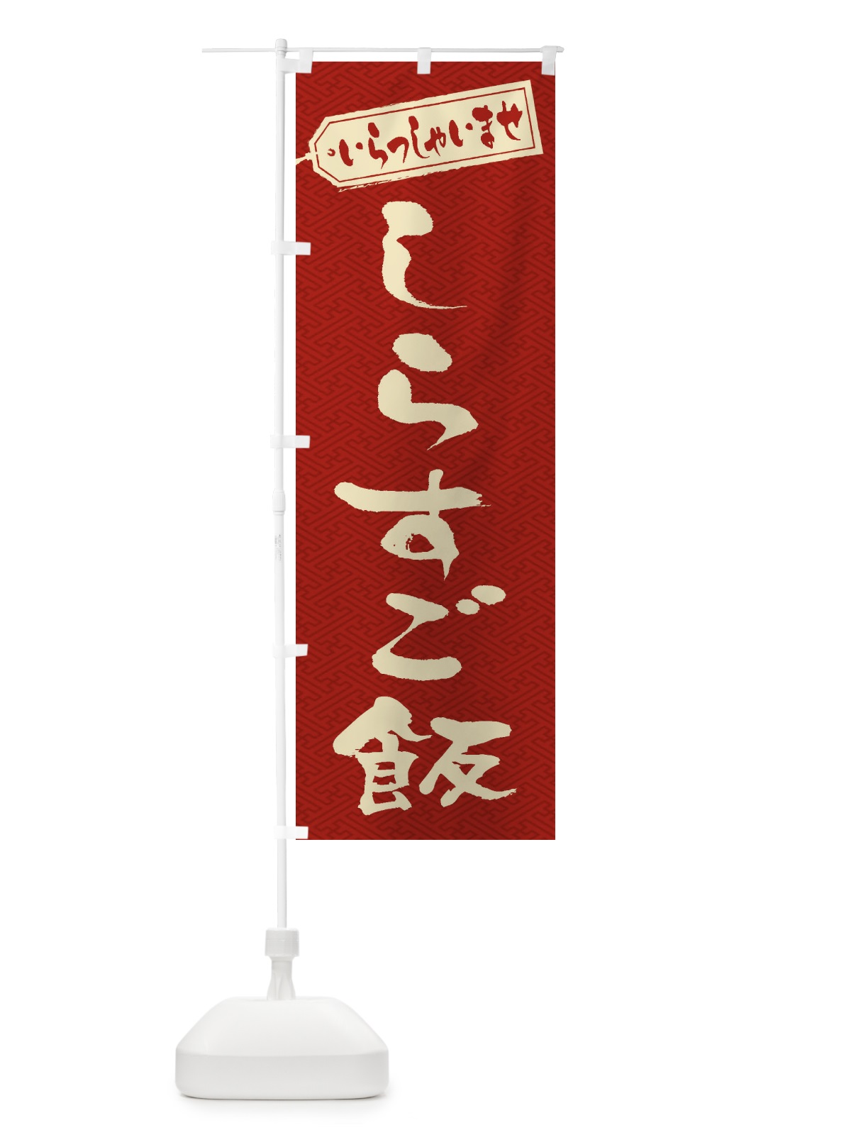 のぼり しらすご飯 のぼり旗 2085(デザイン【B】)
