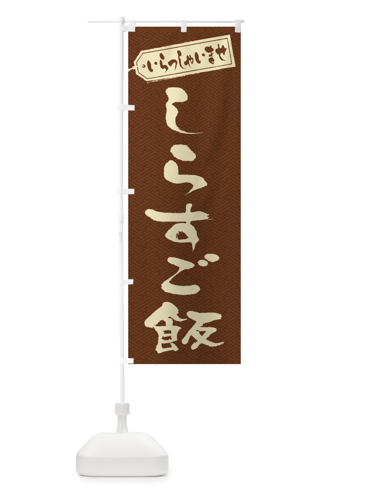 のぼり しらすご飯 のぼり旗 2085(デザイン【C】)