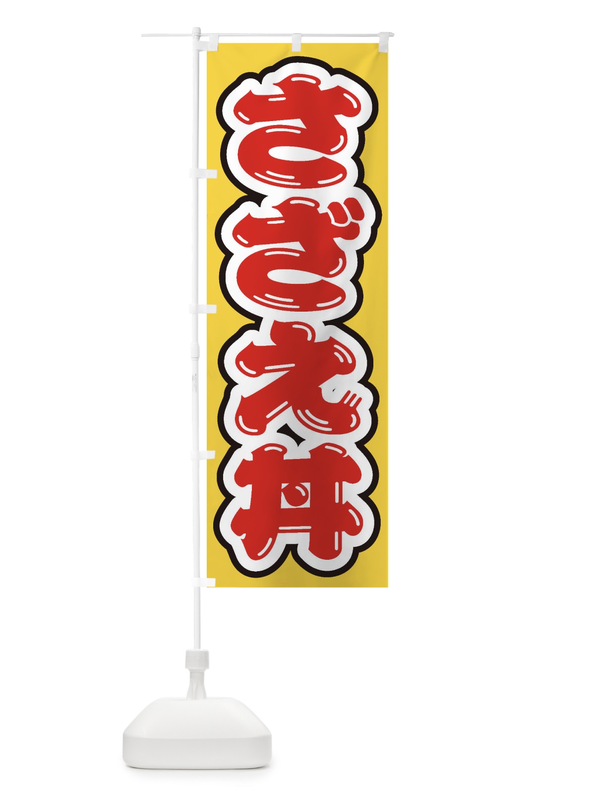 のぼり さざえ丼 のぼり旗 2086(デザイン【C】)