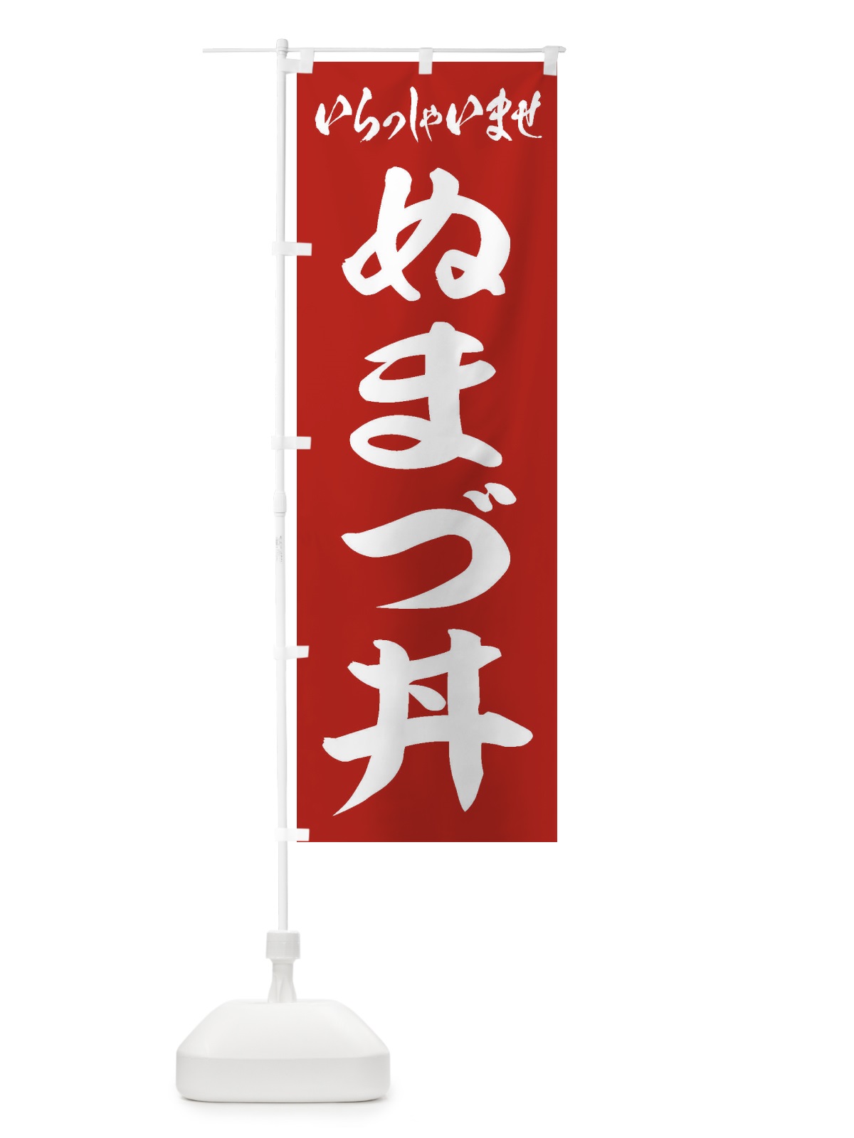 のぼり ぬまづ丼 のぼり旗 2087(デザイン【A】)