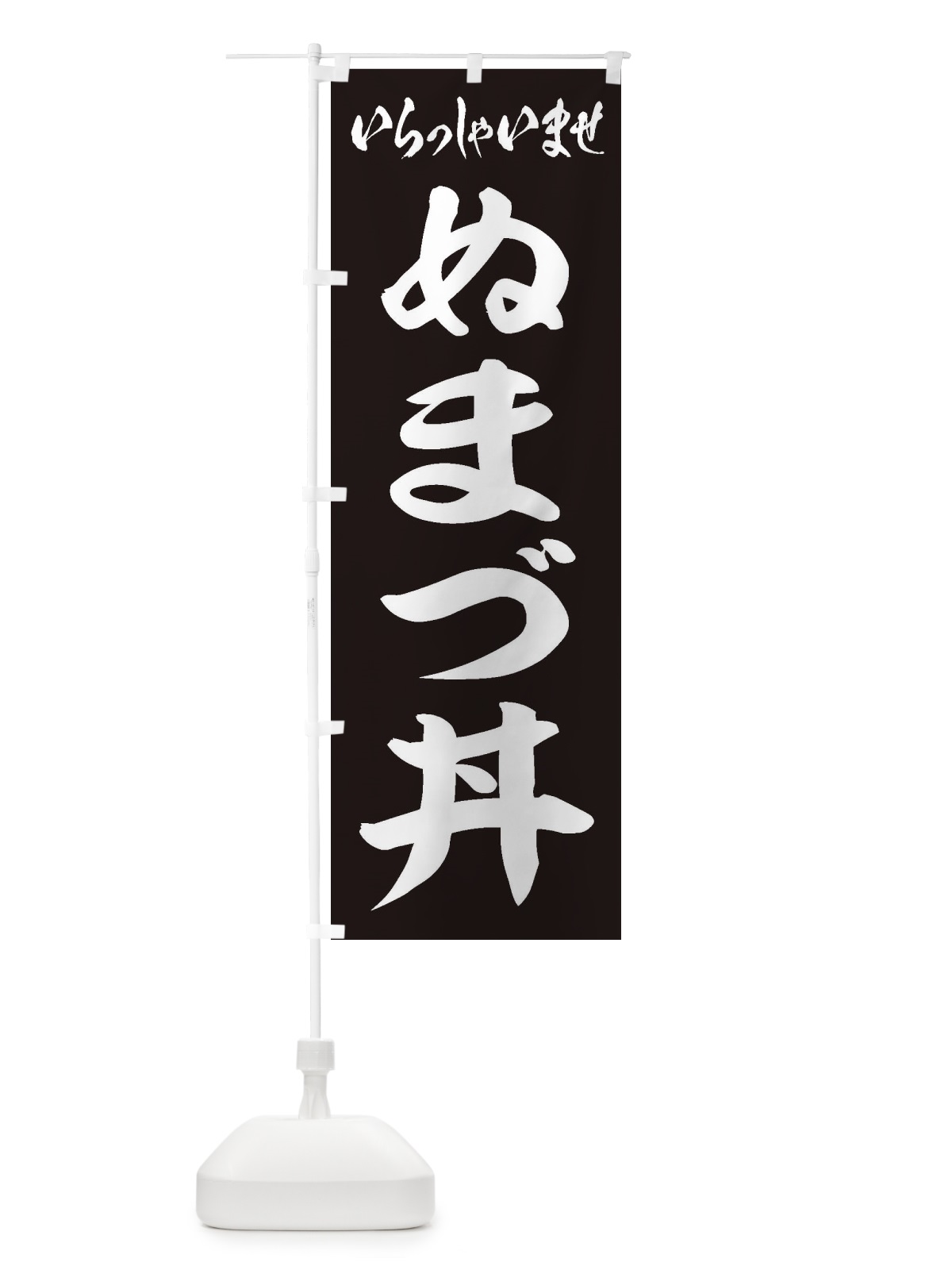 のぼり ぬまづ丼 のぼり旗 2087(デザイン【B】)