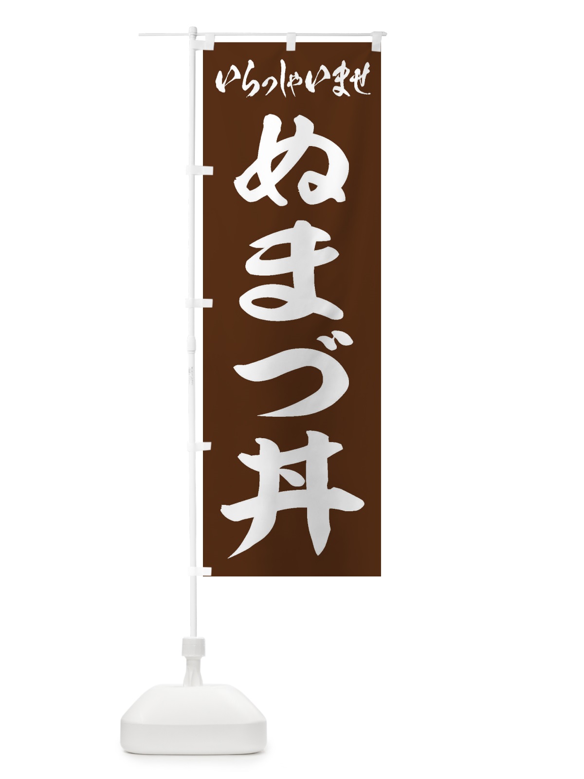 のぼり ぬまづ丼 のぼり旗 2087(デザイン【C】)