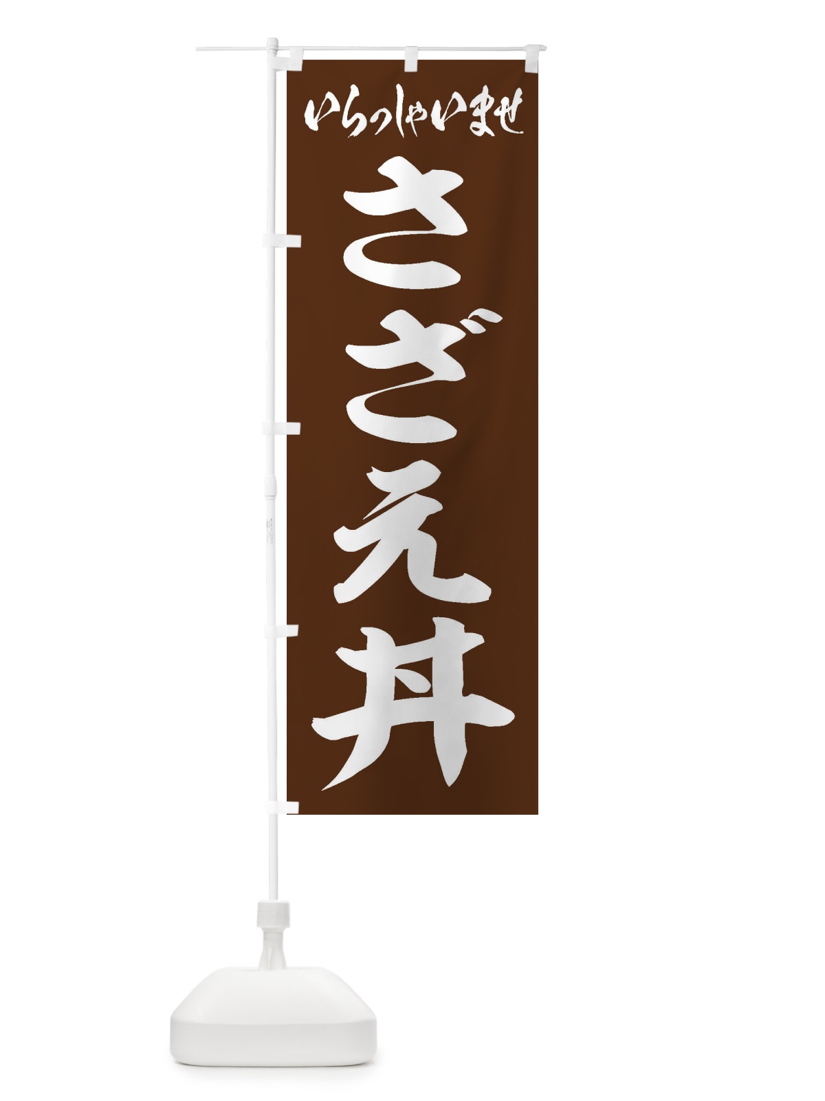 のぼり さざえ丼 のぼり旗 2088(デザイン【C】)