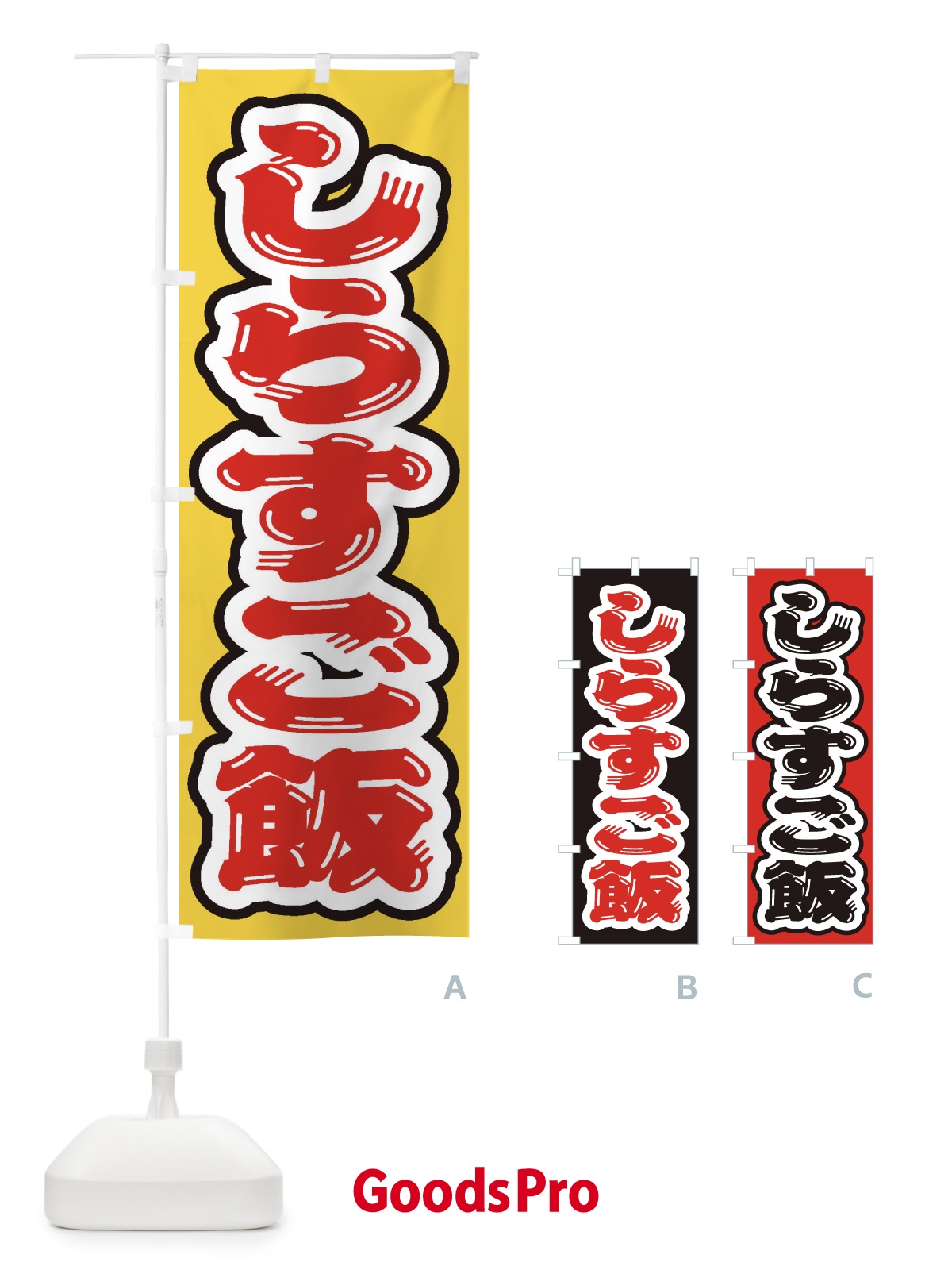 のぼり しらすご飯 のぼり旗 208A
