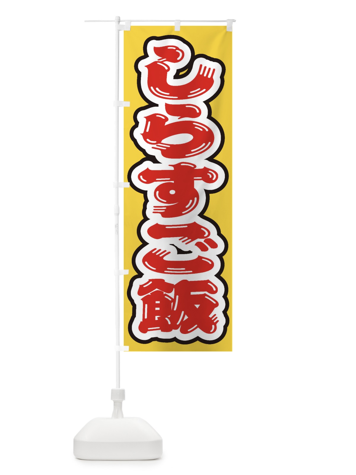 のぼり しらすご飯 のぼり旗 208A(デザイン【A】)
