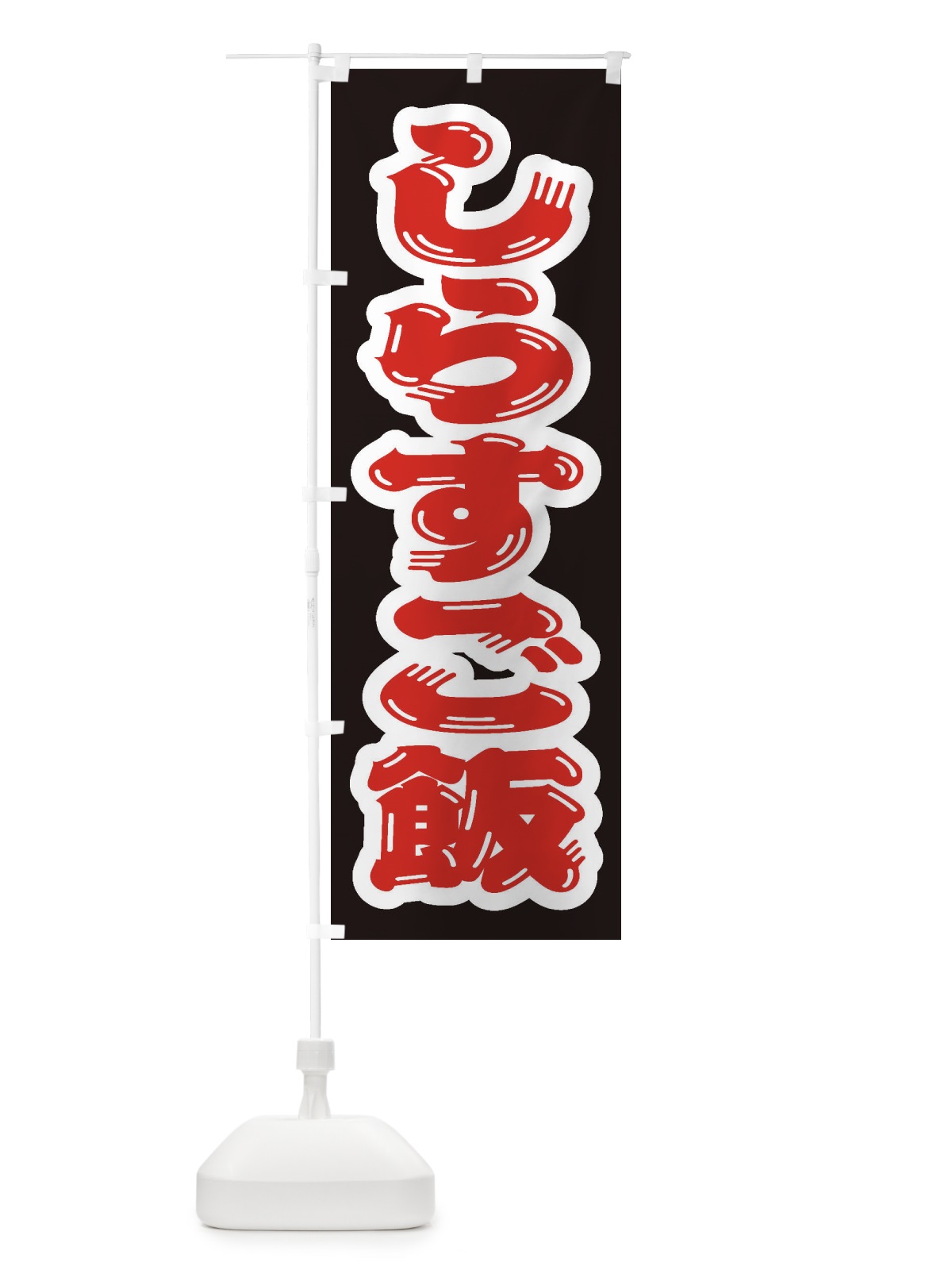 のぼり しらすご飯 のぼり旗 208A(デザイン【B】)