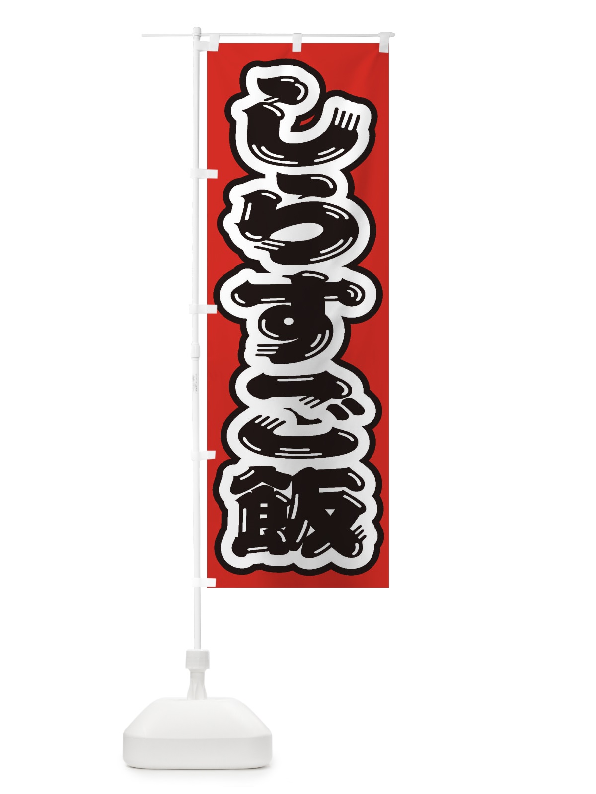 のぼり しらすご飯 のぼり旗 208A(デザイン【C】)