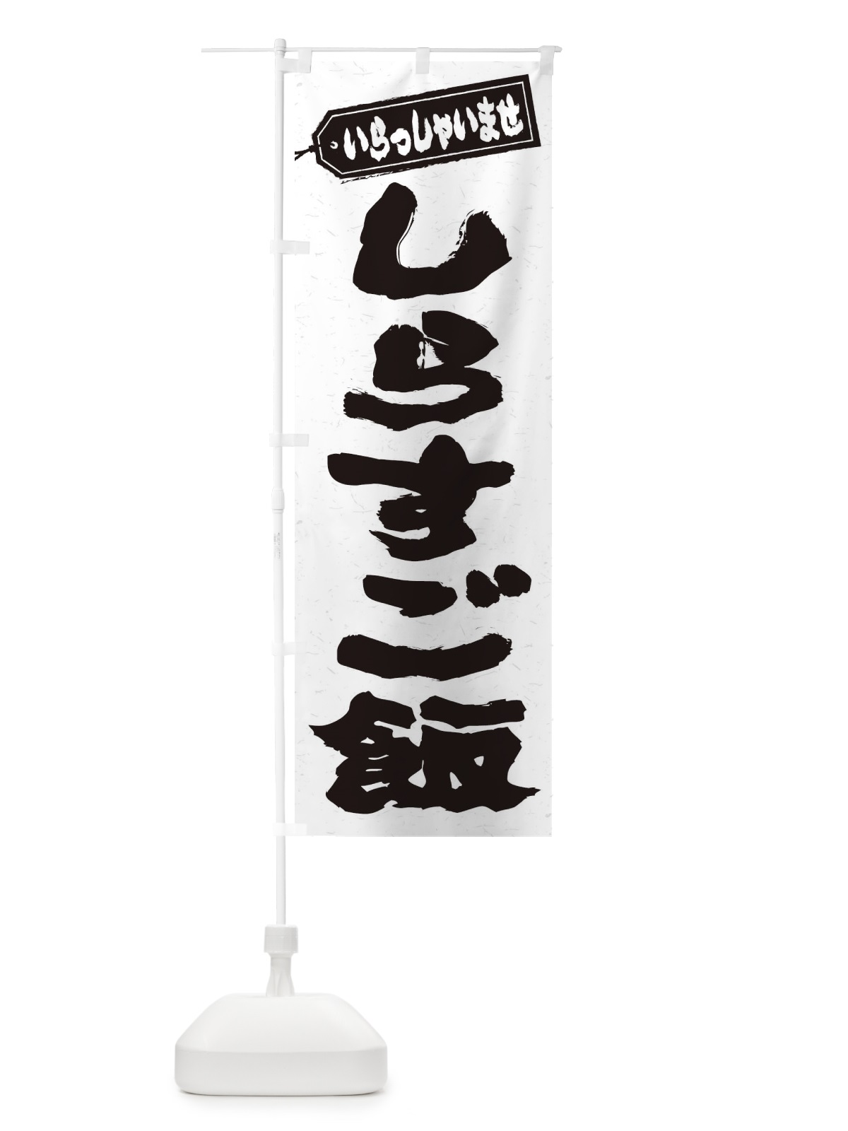 のぼり しらすご飯 のぼり旗 208G(デザイン【A】)