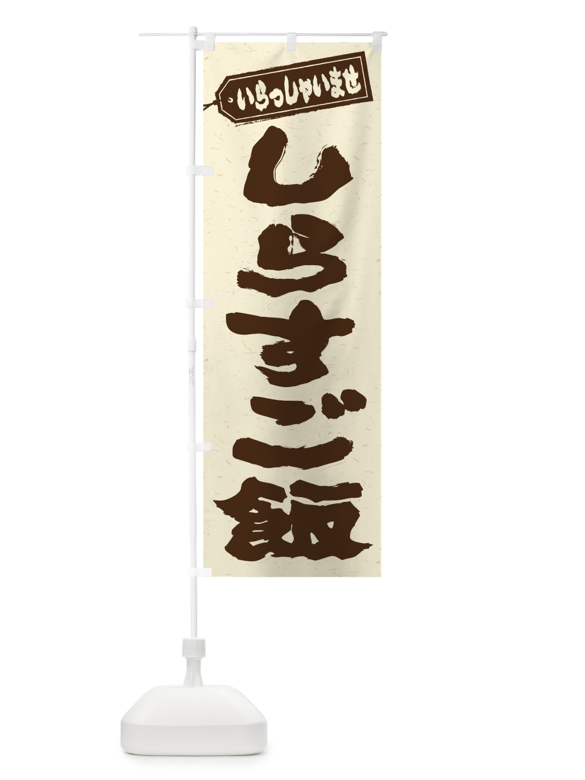 のぼり しらすご飯 のぼり旗 208G(デザイン【B】)