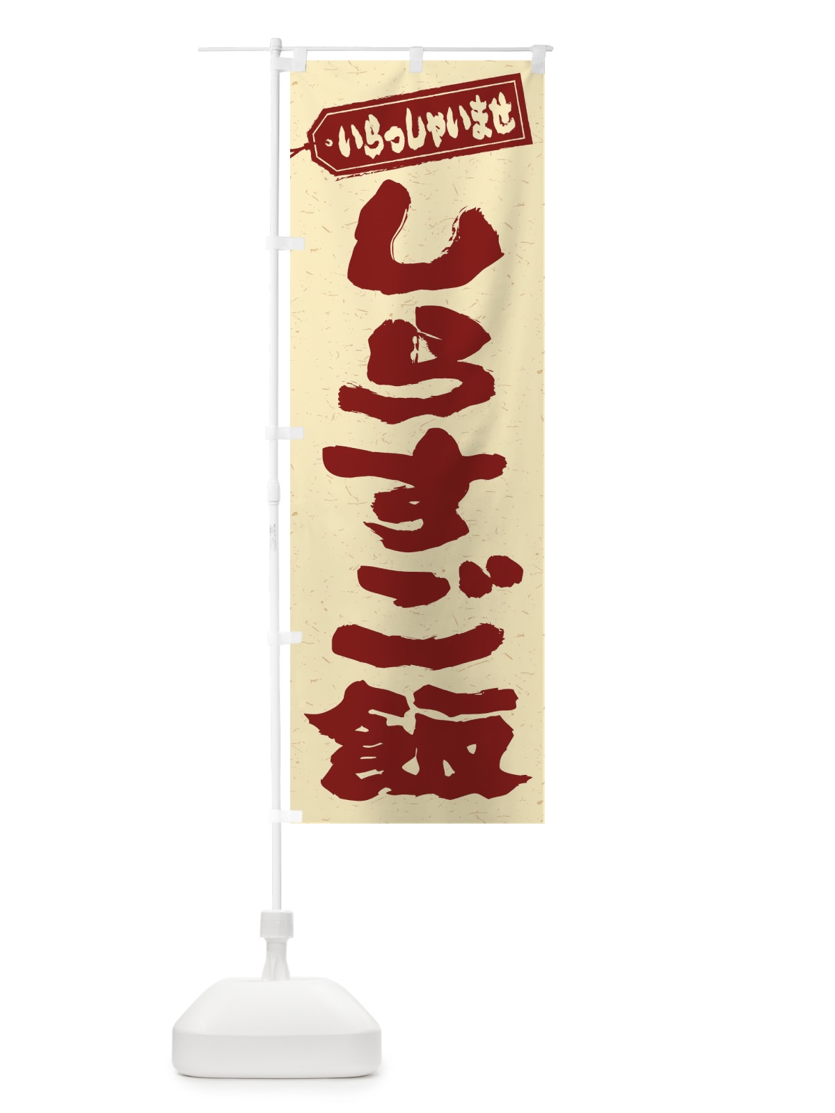 のぼり しらすご飯 のぼり旗 208G(デザイン【C】)