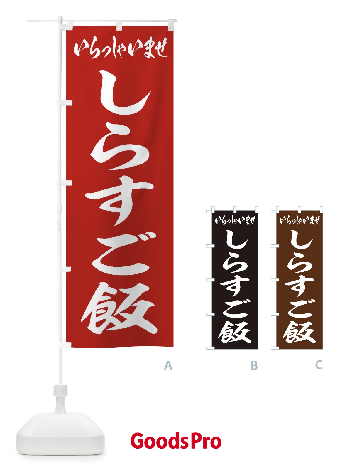 のぼり しらすご飯 のぼり旗 208H