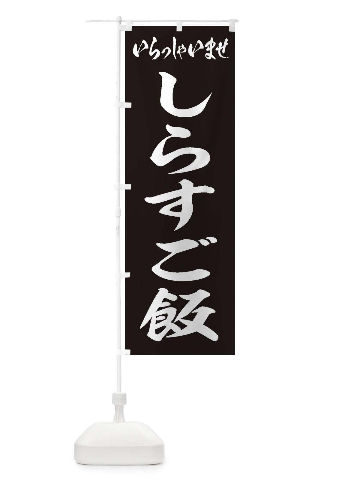 のぼり しらすご飯 のぼり旗 208H(デザイン【B】)