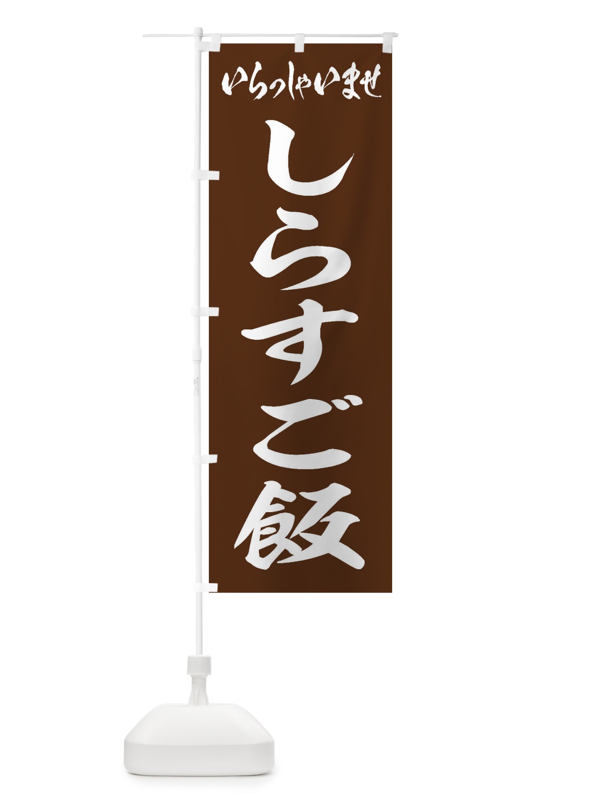 のぼり しらすご飯 のぼり旗 208H(デザイン【C】)