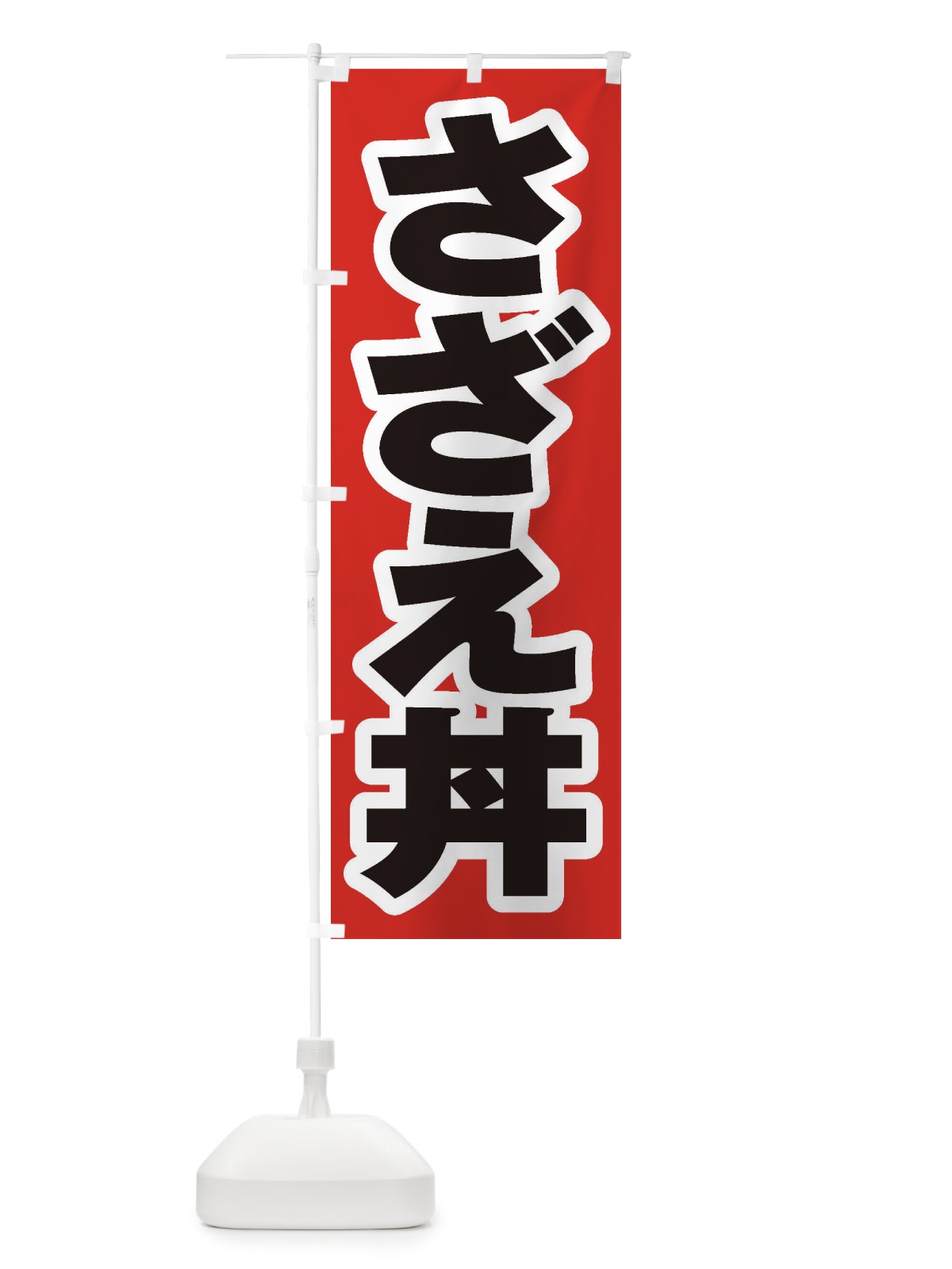 のぼり さざえ丼 のぼり旗 208J(デザイン【A】)