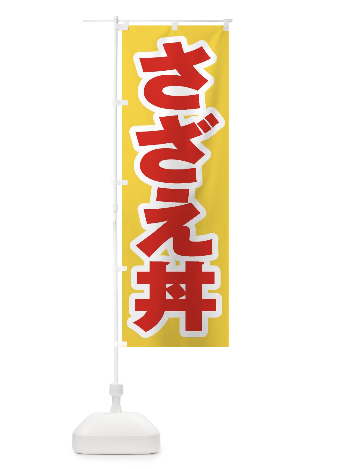 のぼり さざえ丼 のぼり旗 208J(デザイン【C】)