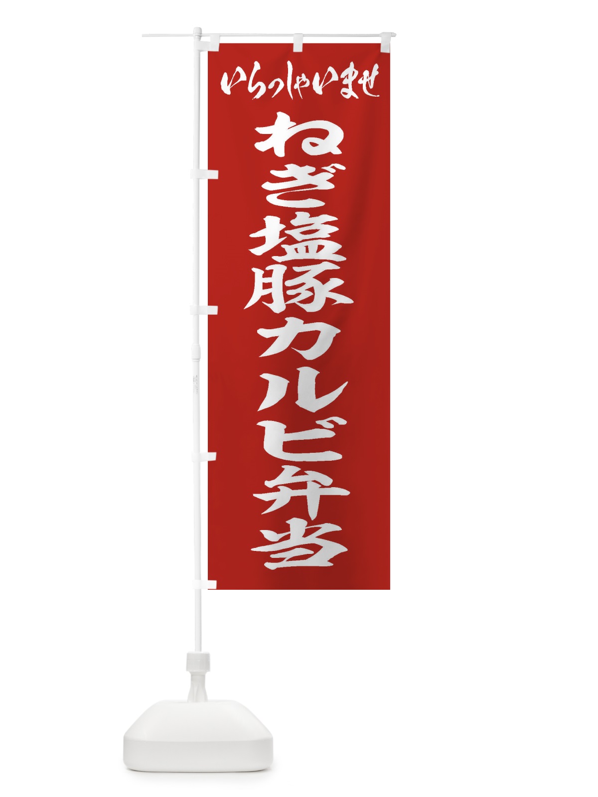 のぼり ねぎ塩豚カルビ弁当 のぼり旗 208K(デザイン【A】)