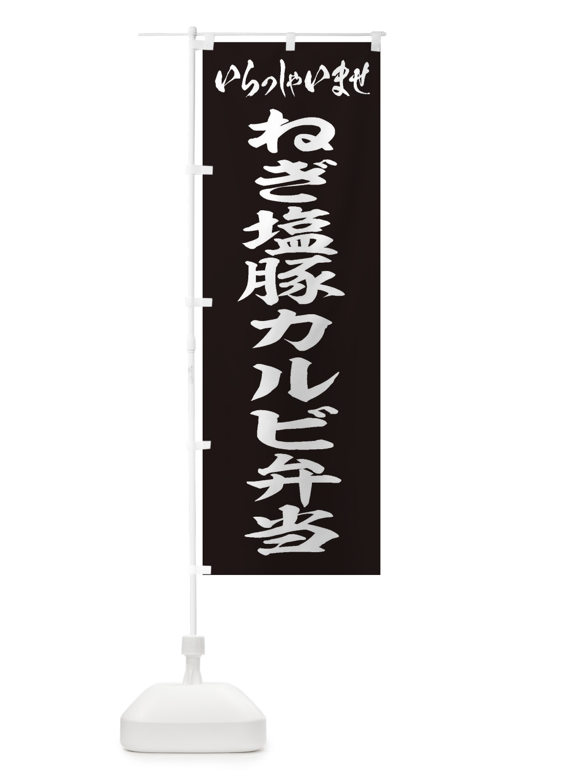 のぼり ねぎ塩豚カルビ弁当 のぼり旗 208K(デザイン【B】)