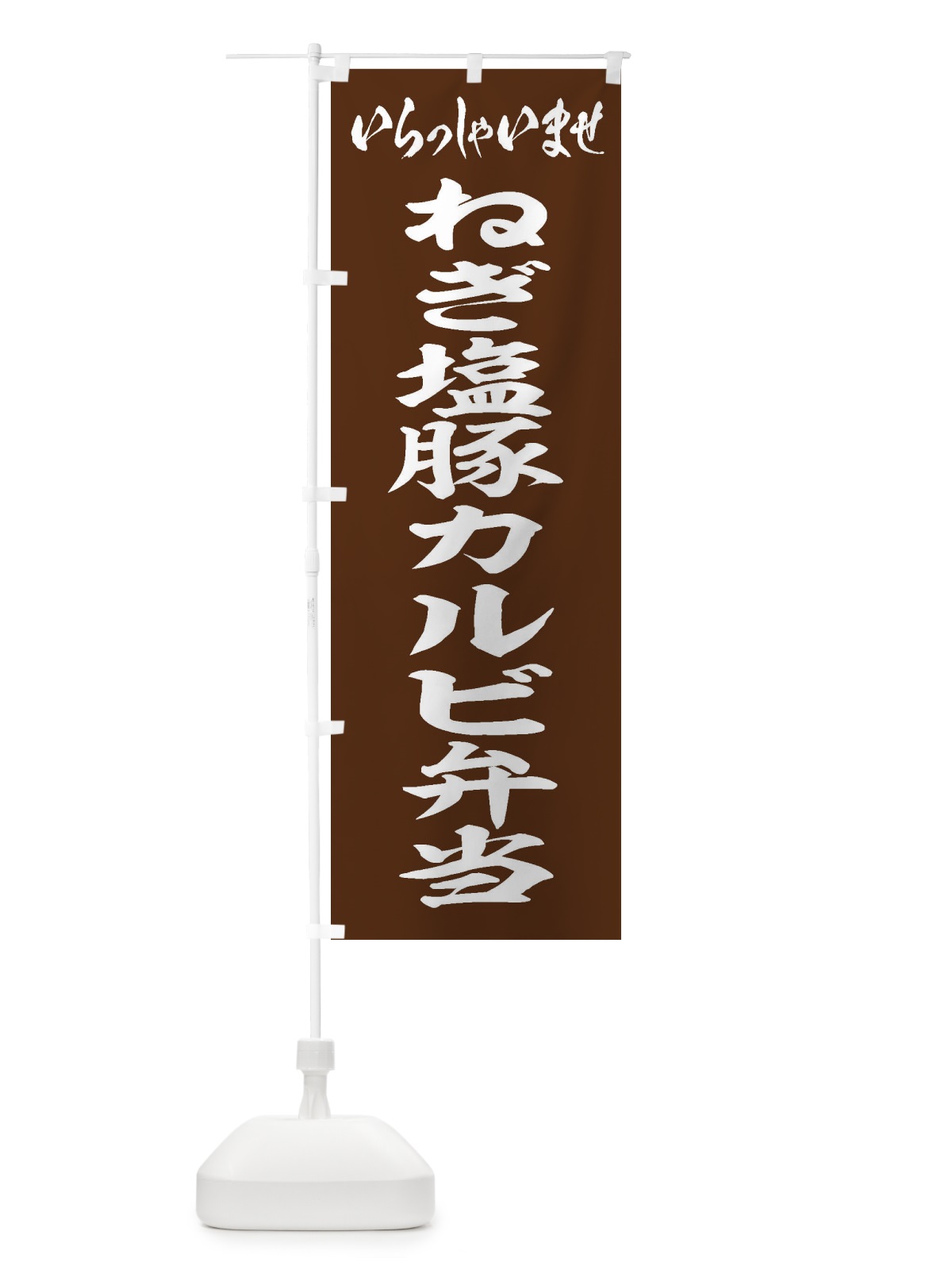 のぼり ねぎ塩豚カルビ弁当 のぼり旗 208K(デザイン【C】)