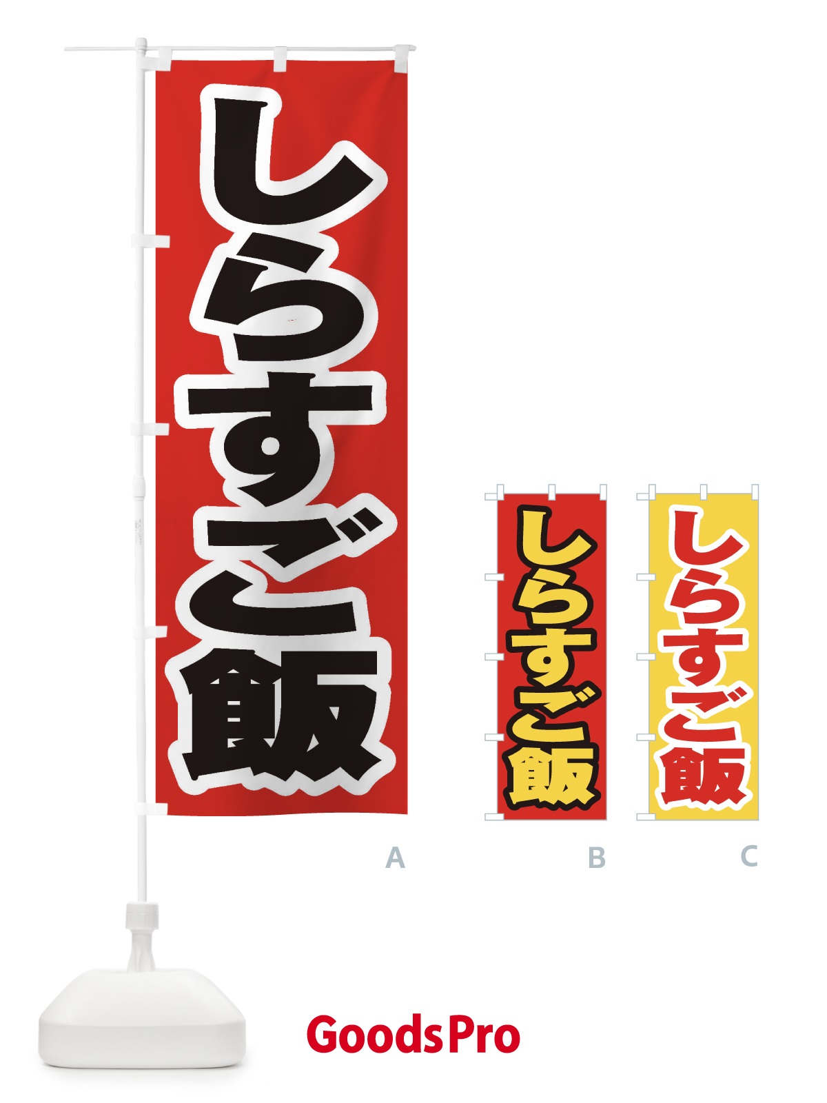 のぼり しらすご飯 のぼり旗 208N